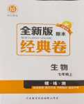 2024年全新版期末經(jīng)典卷七年級(jí)生物上冊(cè)人教版