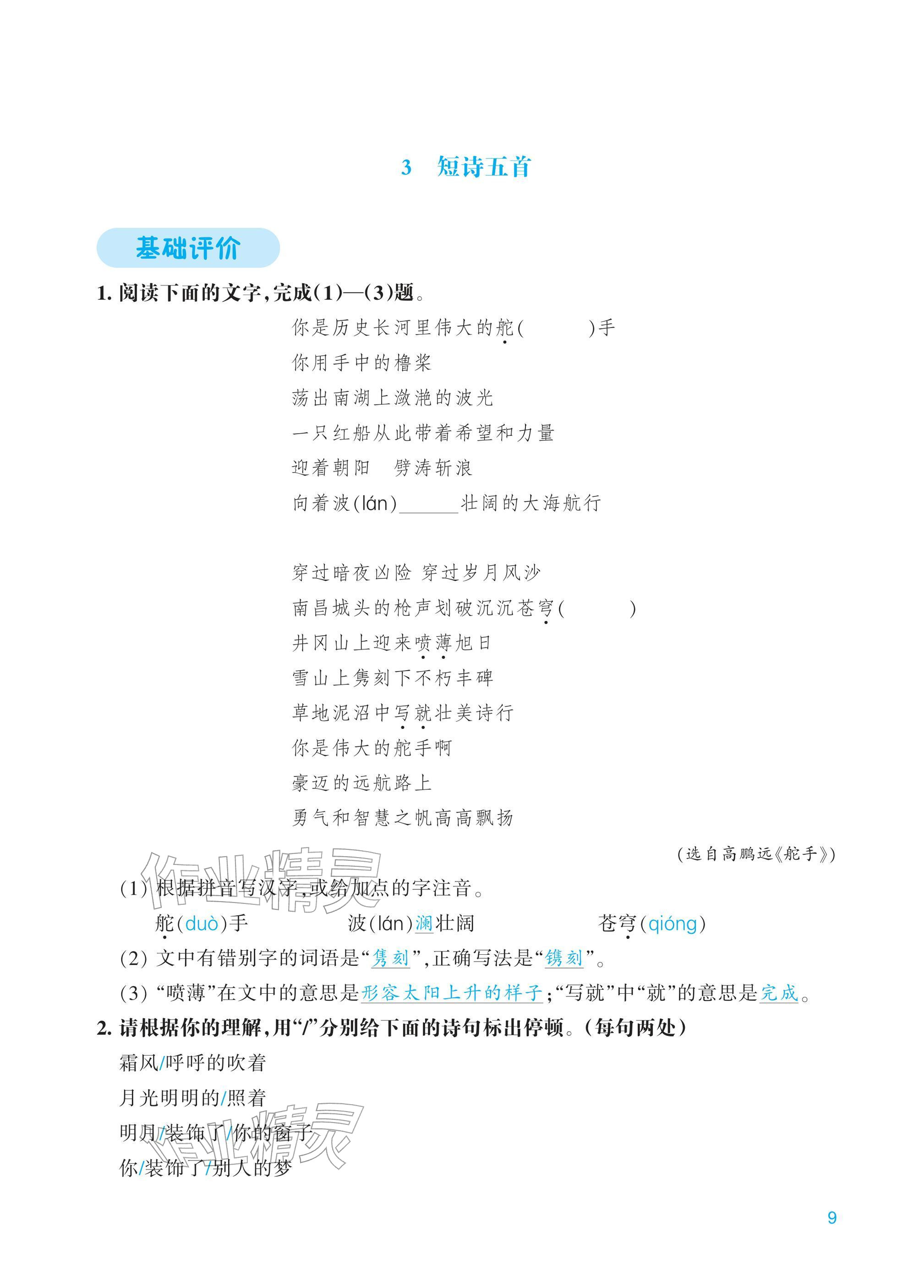 2026年学能评价九年级语文下册人教版&nbsp;第9页