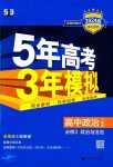 2024年5年高考3年模擬高中道德與法治必修3人教版