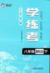 2024年七天學案學練考八年級道德與法治下冊人教版