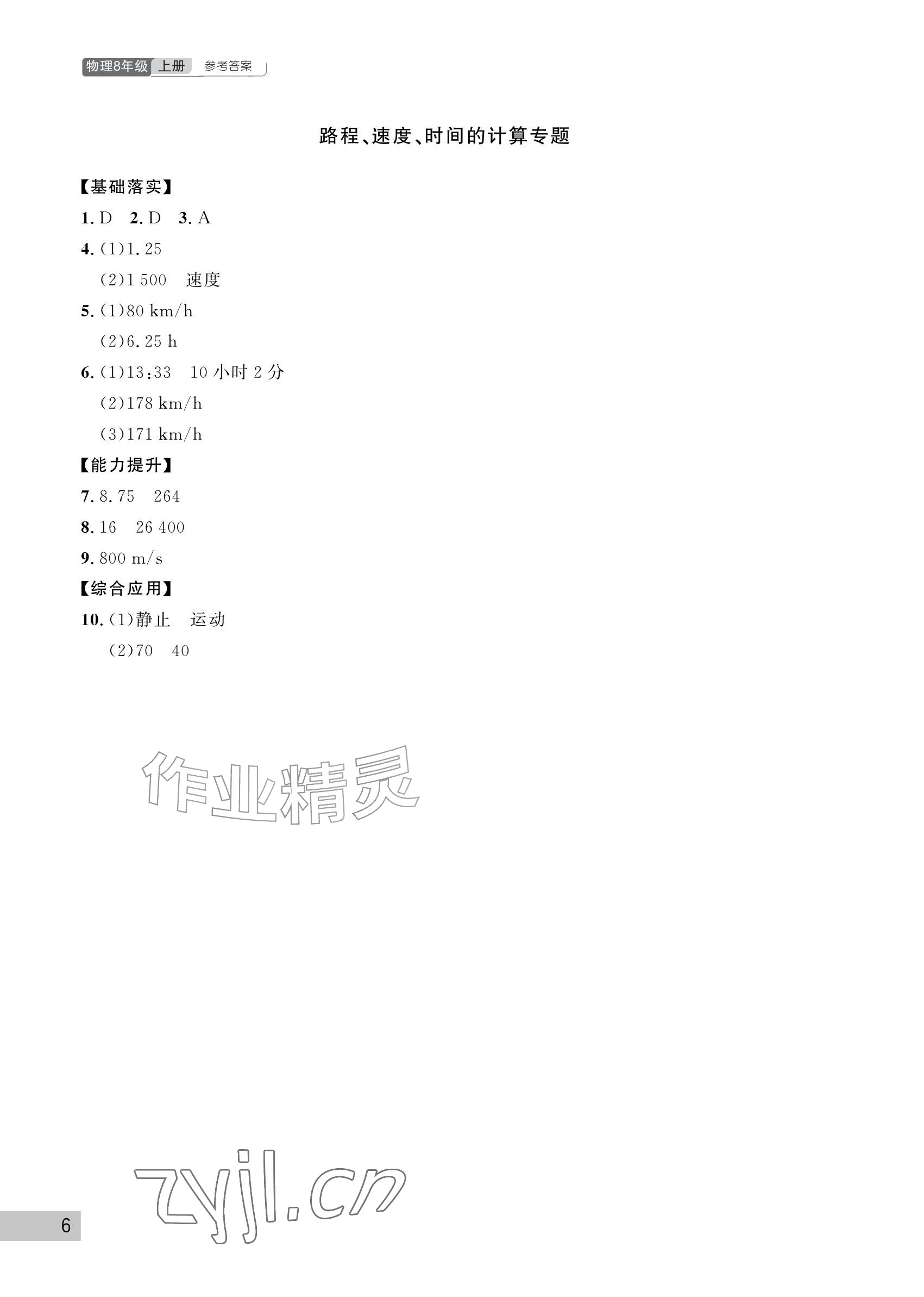 2026年课堂作业武汉出版社八年级物理上册人教版&nbsp;参考答案第6页