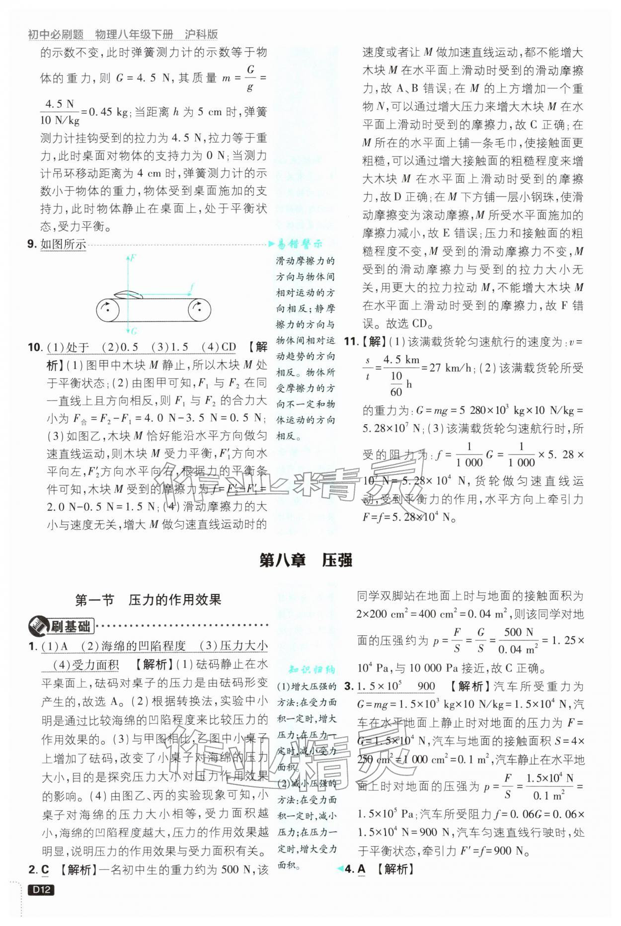 2026年初中必刷题八年级物理下册沪科版&nbsp;第14页