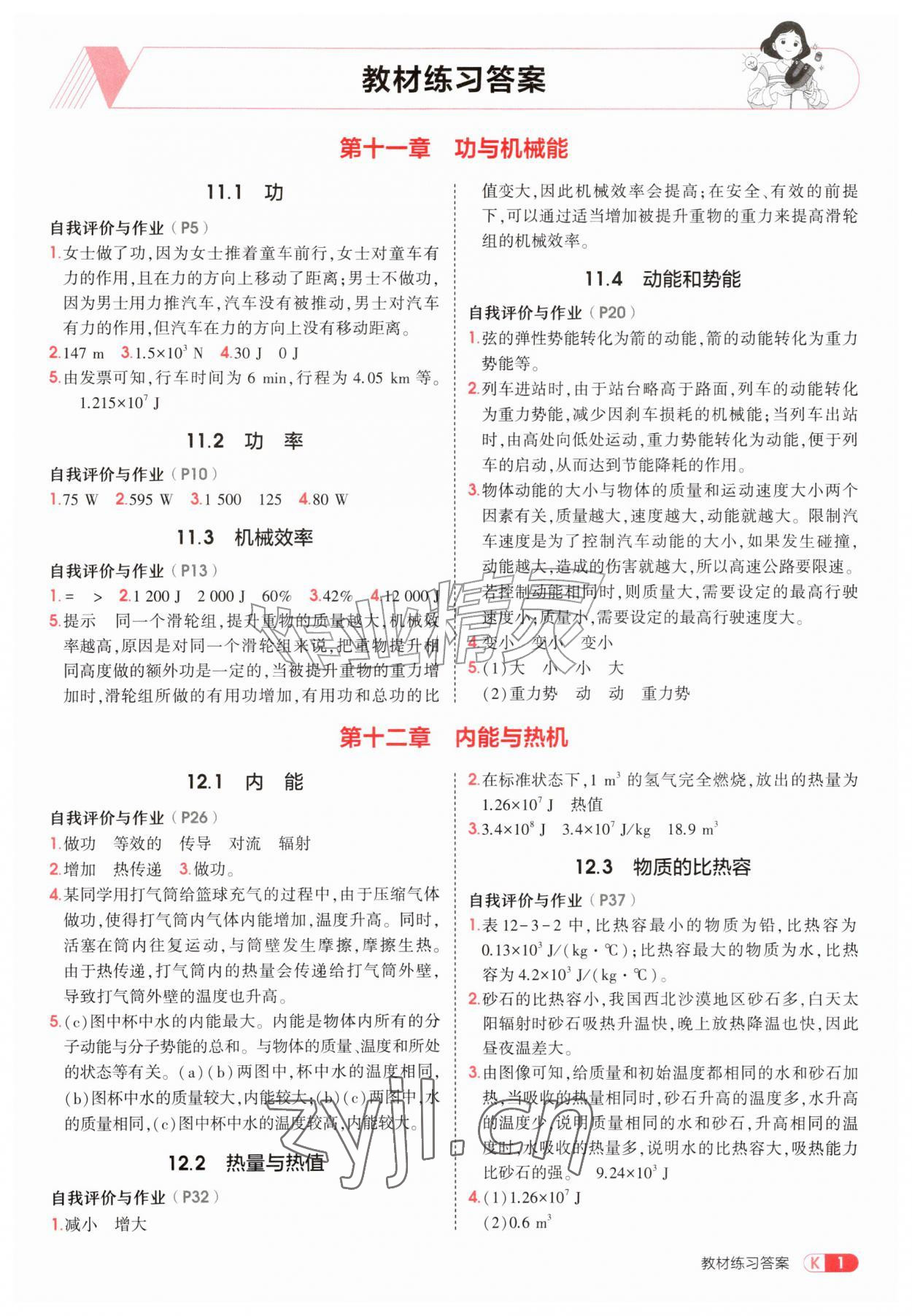 2026年教材课本九年级物理上册沪粤版&nbsp;参考答案第1页