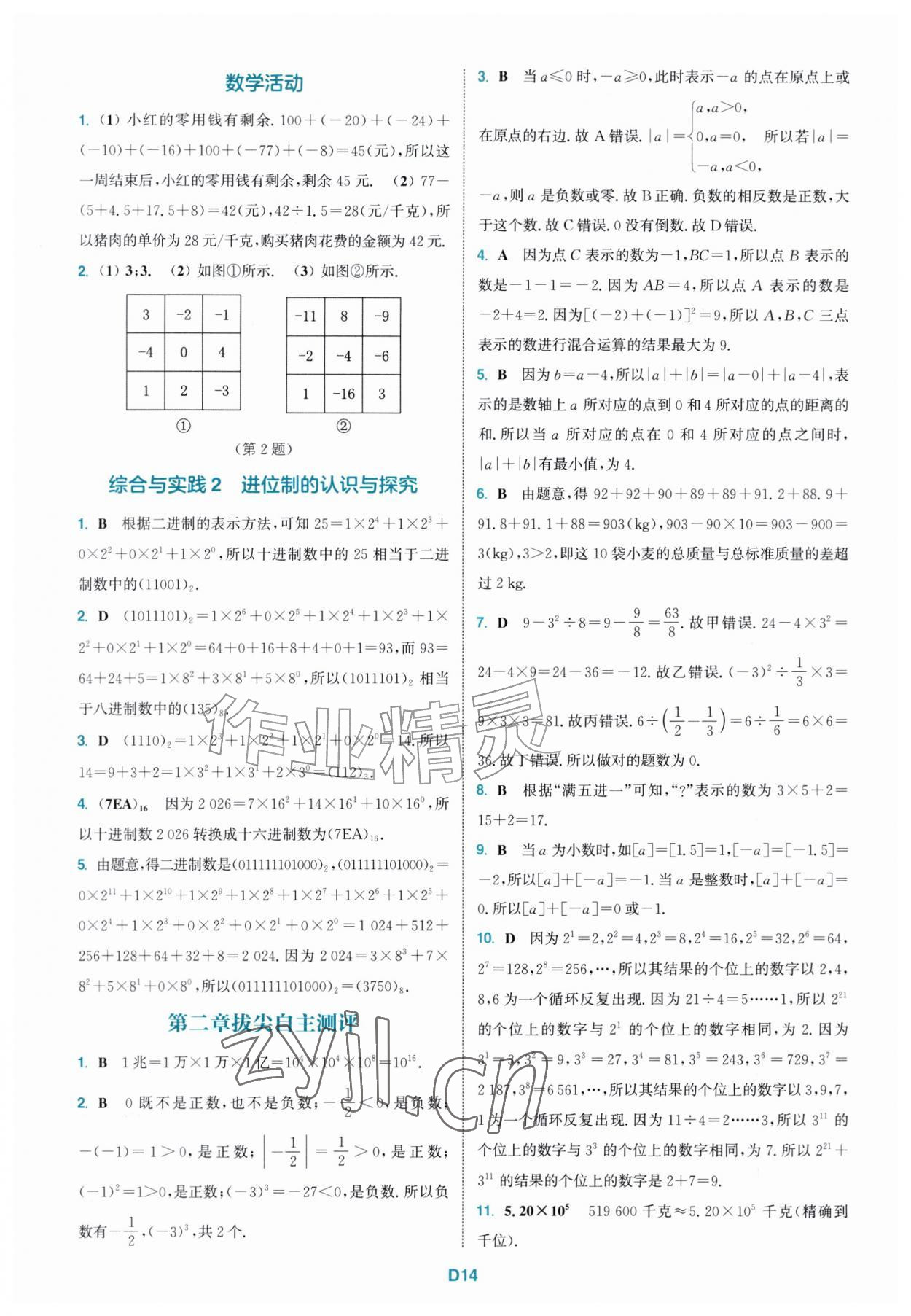 2026年拔尖特训七年级数学上册人教版&nbsp;第14页