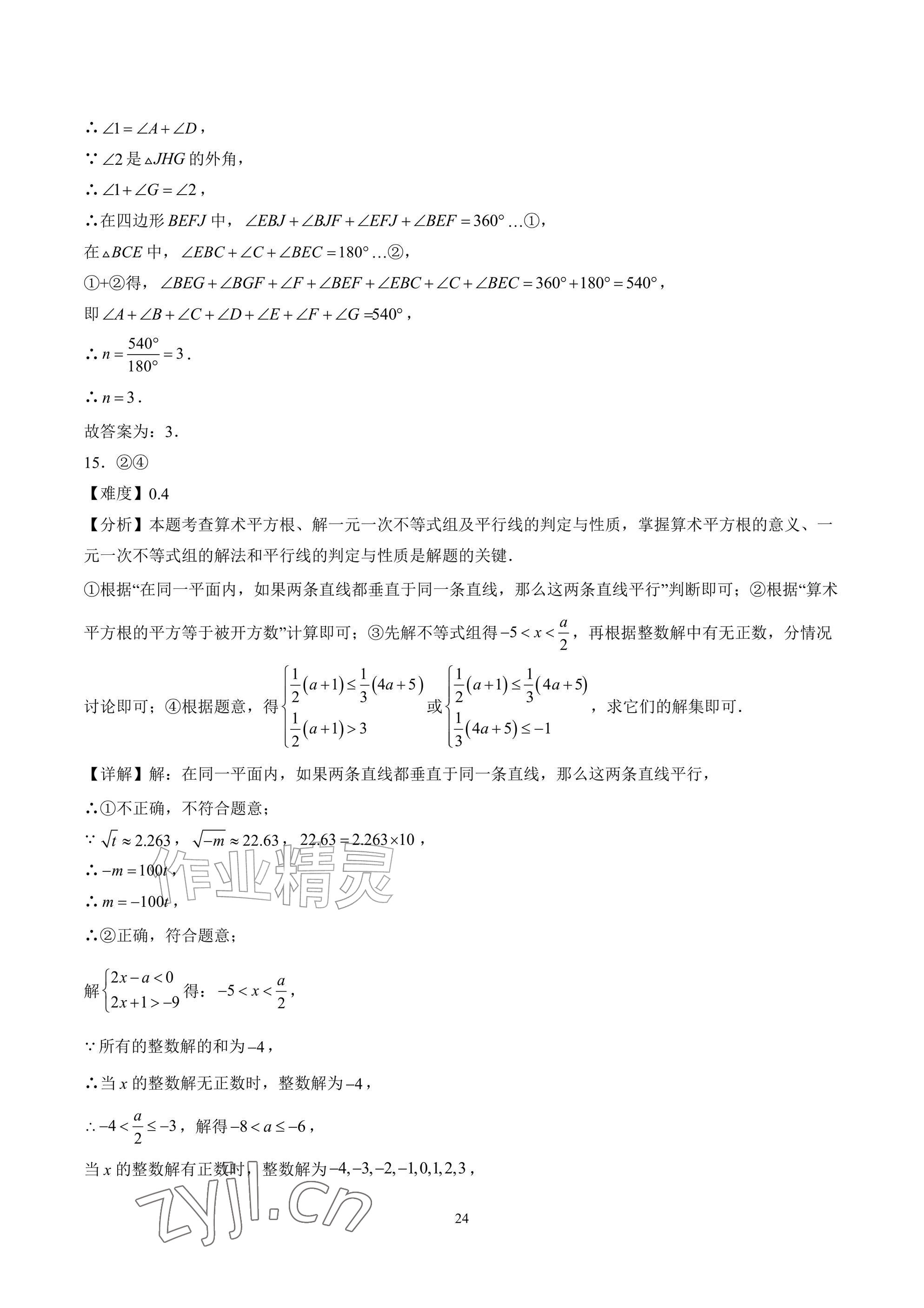 2026年武汉一卷通七年级下册&nbsp;参考答案第24页