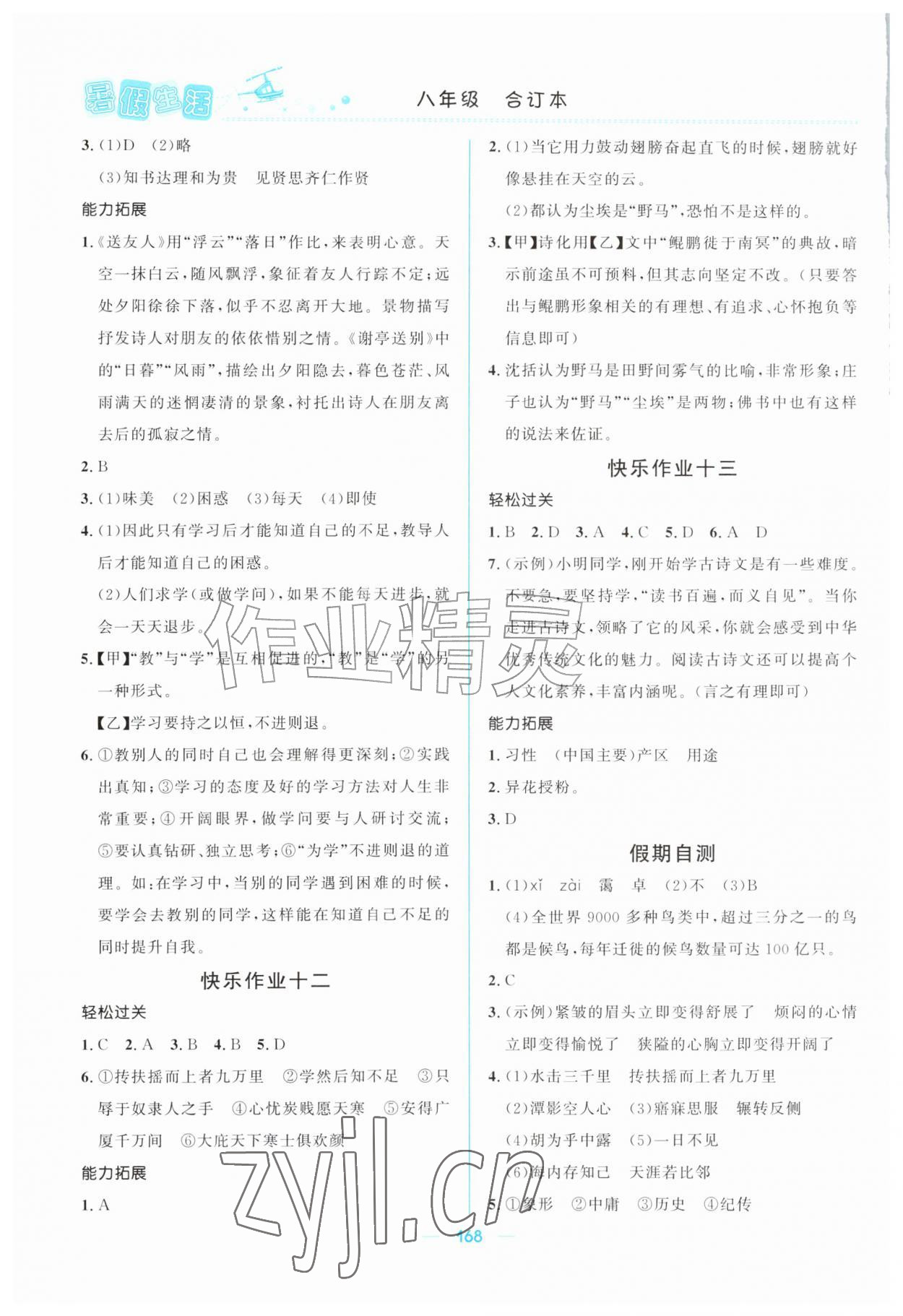 2026年初中生暑假生活八年级综合全一册人教版&nbsp;第4页