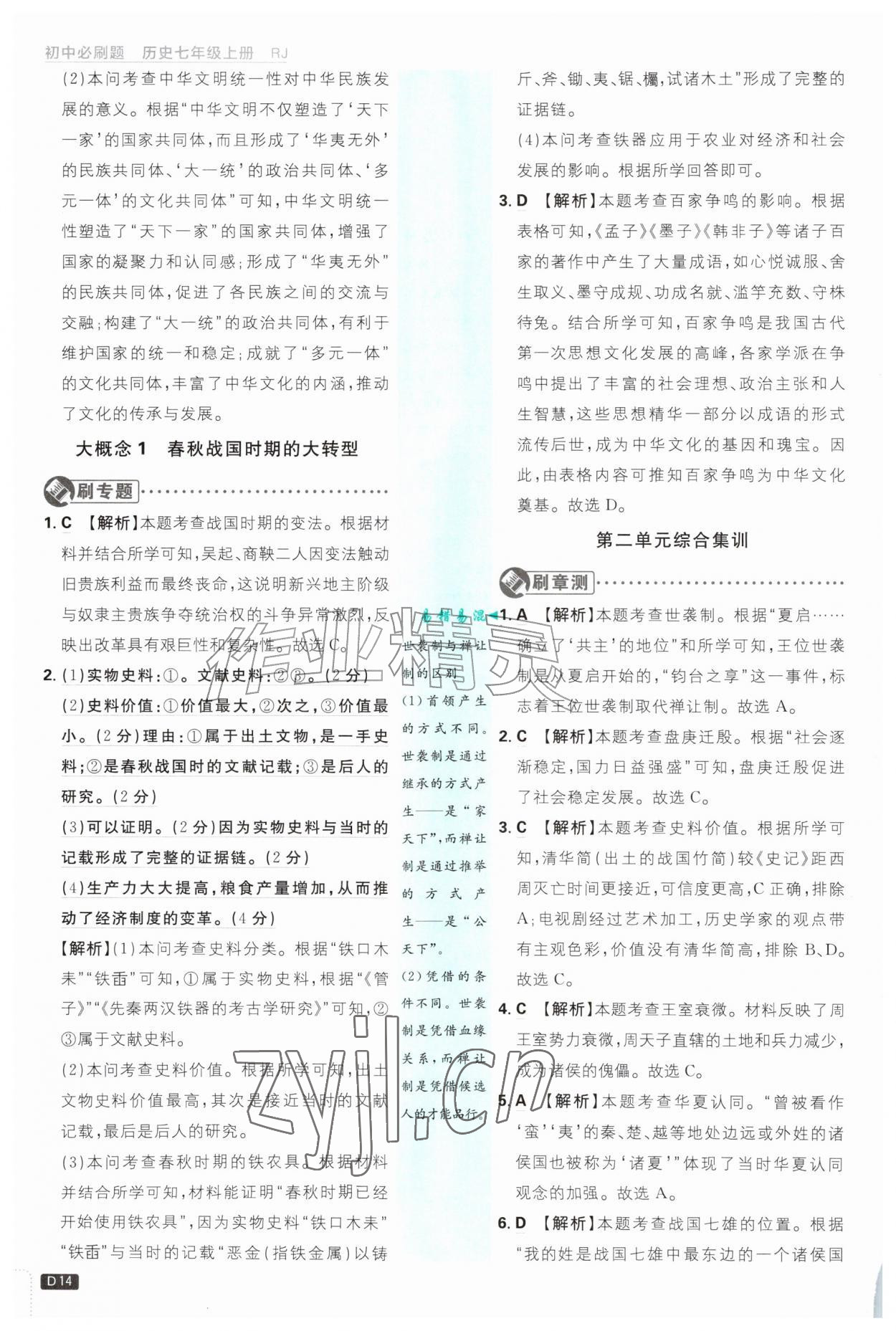 2026年初中必刷题七年级历史上册人教版&nbsp;第14页