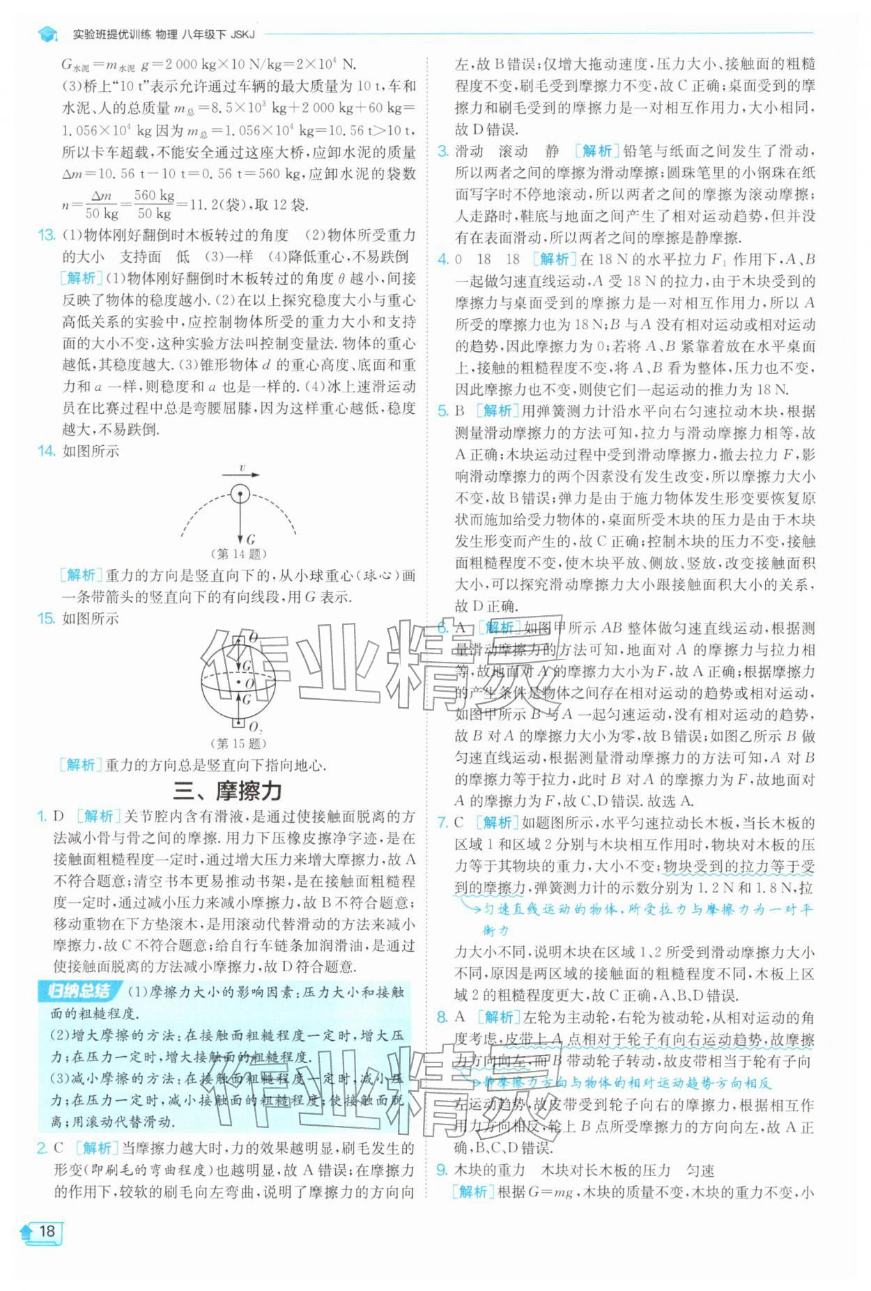 2026年实验班提优训练八年级物理下册苏科版&nbsp;第18页
