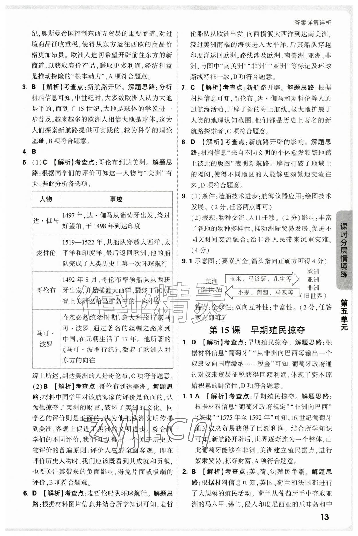 2026年万唯中考情境题九年级历史全一册人教版&nbsp;第13页