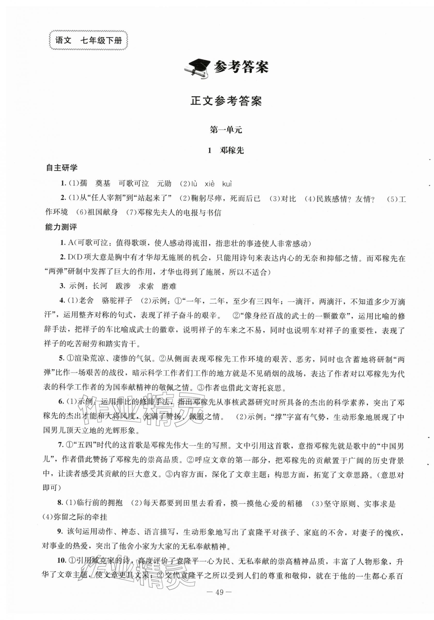 2026年同步练习册北京师范大学出版社七年级语文下册人教版&nbsp;第1页