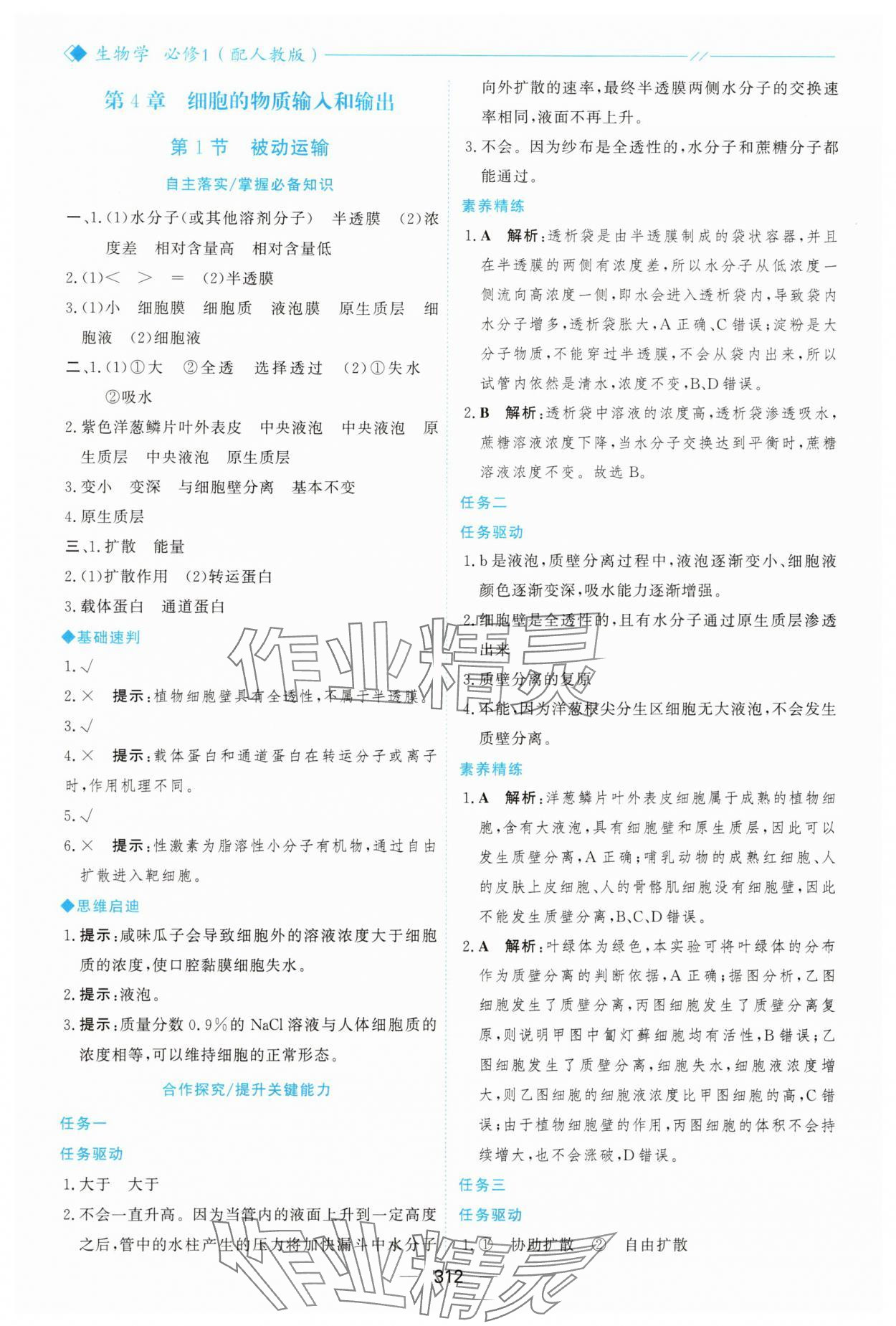 2025年新课程学习与测评高中生物必修1人教版&nbsp;参考答案第23页