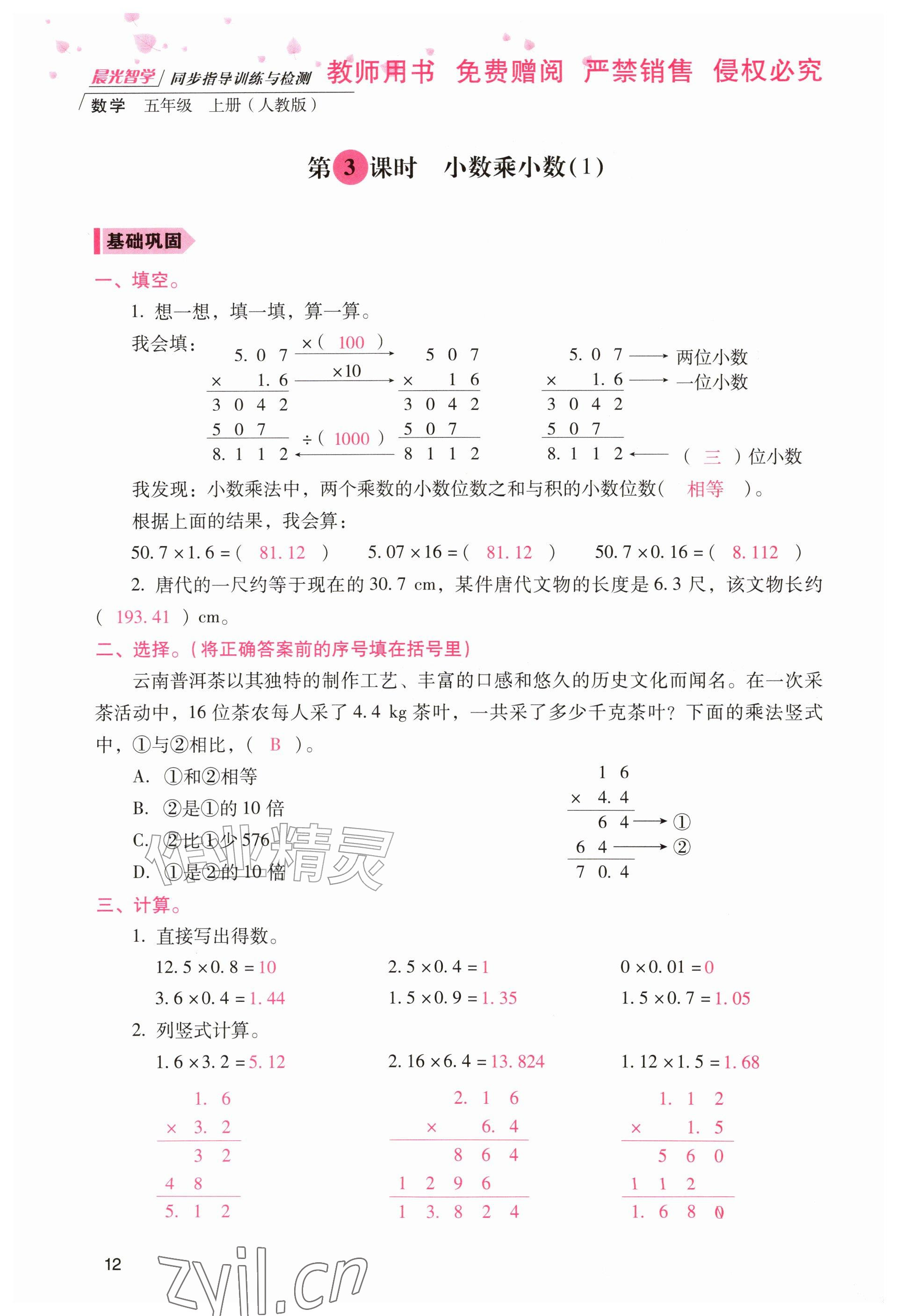 2026年晨光智学同步指导训练与检测五年级数学上册人教版&nbsp;参考答案第11页