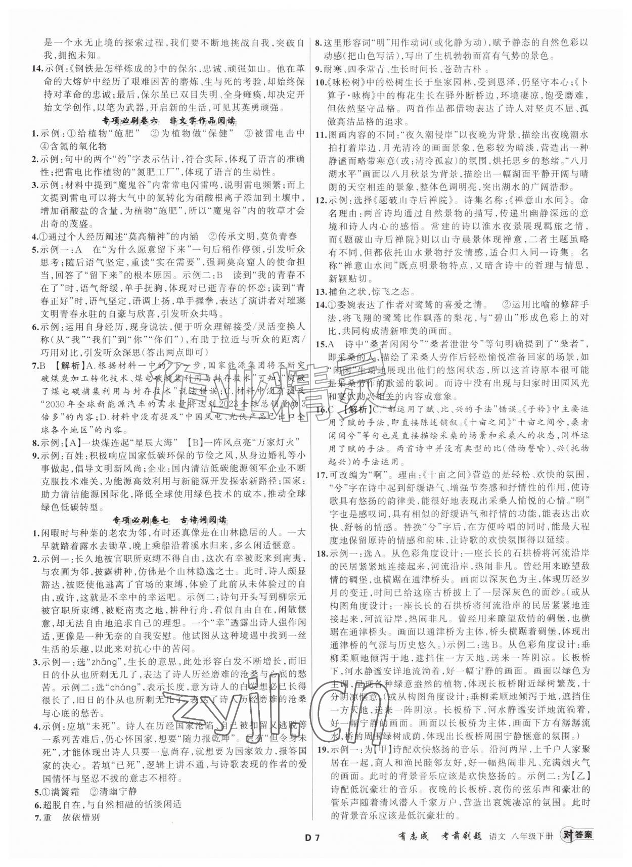 2026年浙江期末复习考前刷题八年级语文下册人教版&nbsp;第7页