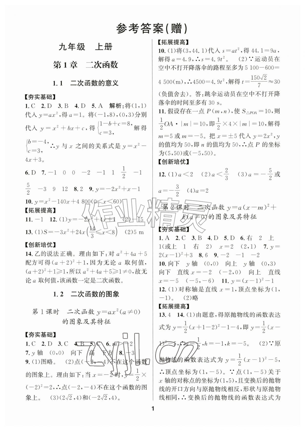 2026年习题壹百名创全优九年级数学全一册浙教版&nbsp;参考答案第1页