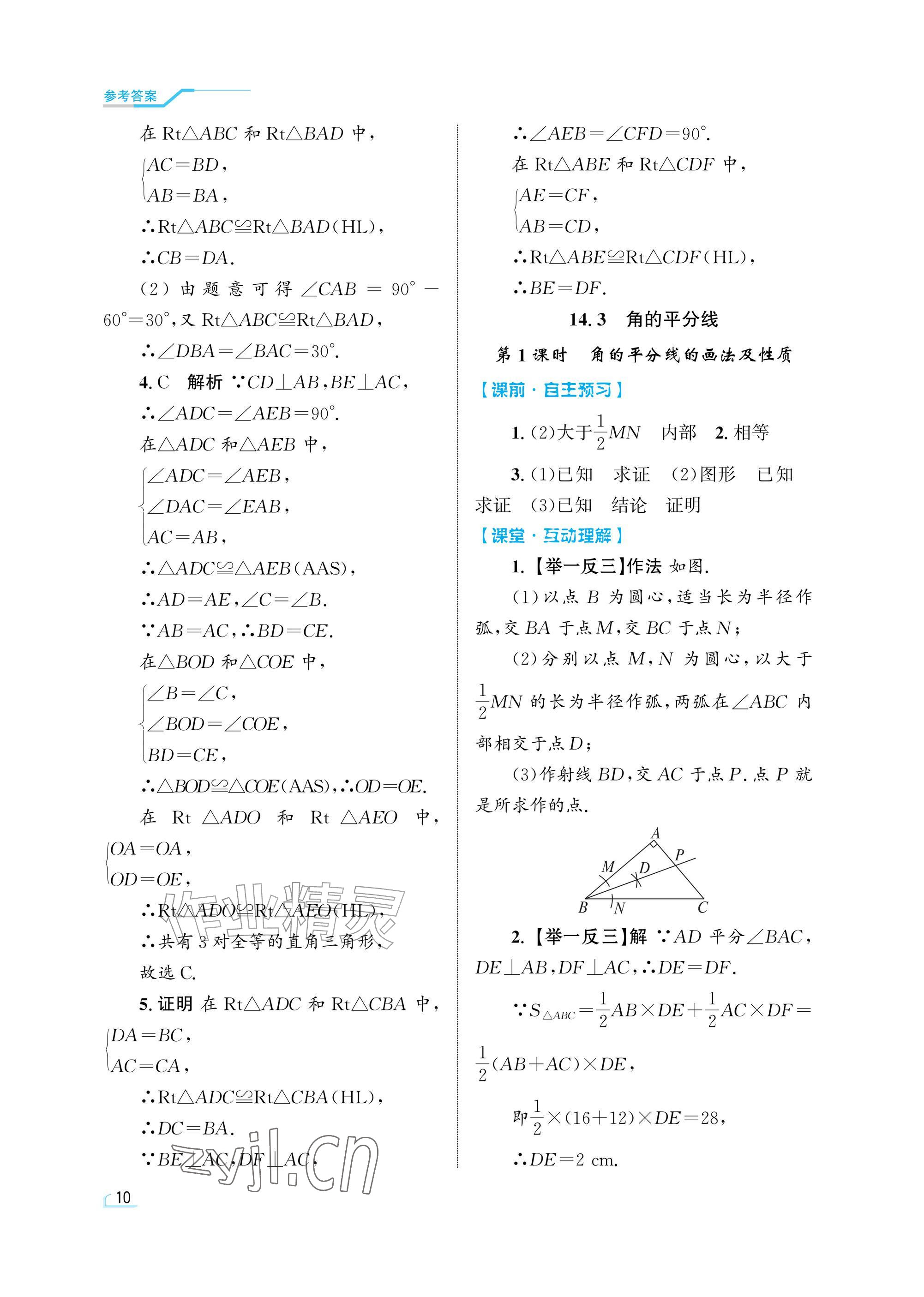 2026年同步测控优化设计八年级数学上册人教版精粹版&nbsp;参考答案第10页