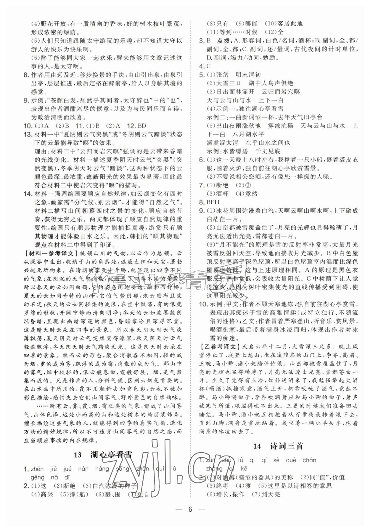 2026年点拨训练九年级语文上册人教版安徽专版&nbsp;参考答案第6页