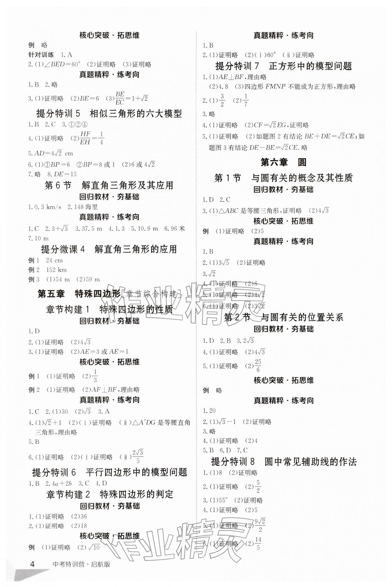 2026年中考特训营数学安徽专版&nbsp;第4页