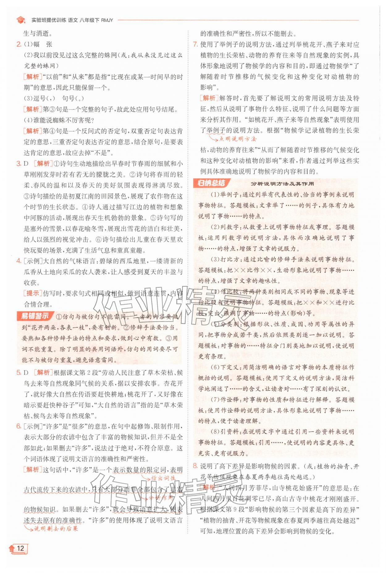 2026年实验班提优训练八年级语文下册人教版江苏专版&nbsp;第12页