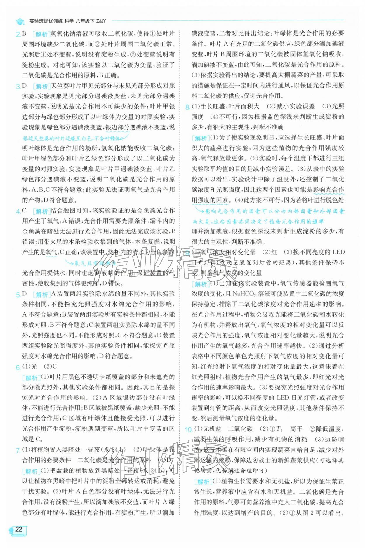 2026年实验班提优训练八年级科学下册浙教版&nbsp;第22页