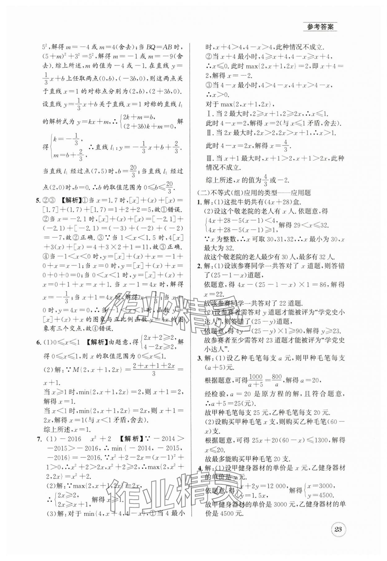 2025年名校题库八年级数学下册北师大版&nbsp;第23页