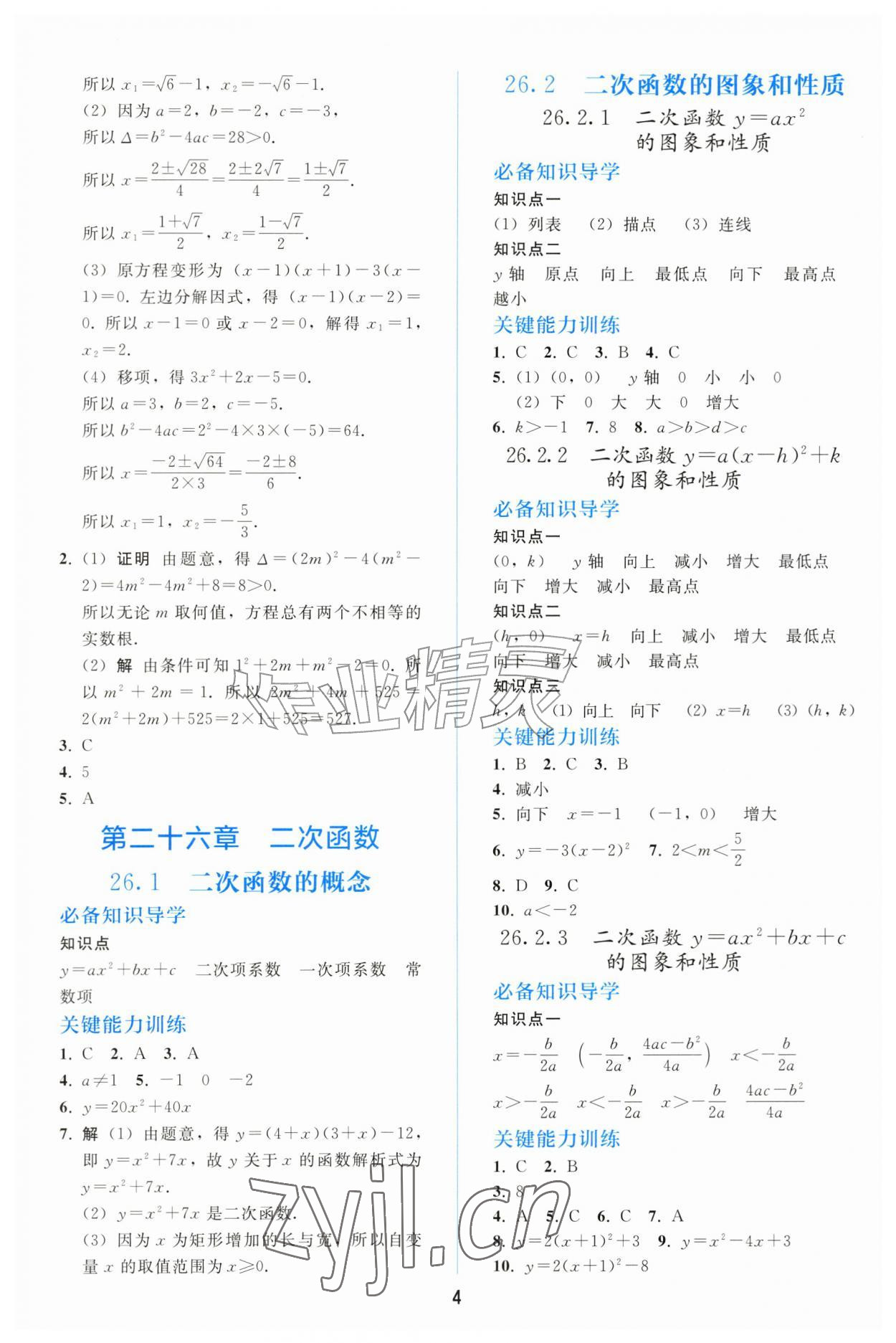2026年同步轻松练习九年级数学上册人教版&nbsp;参考答案第3页