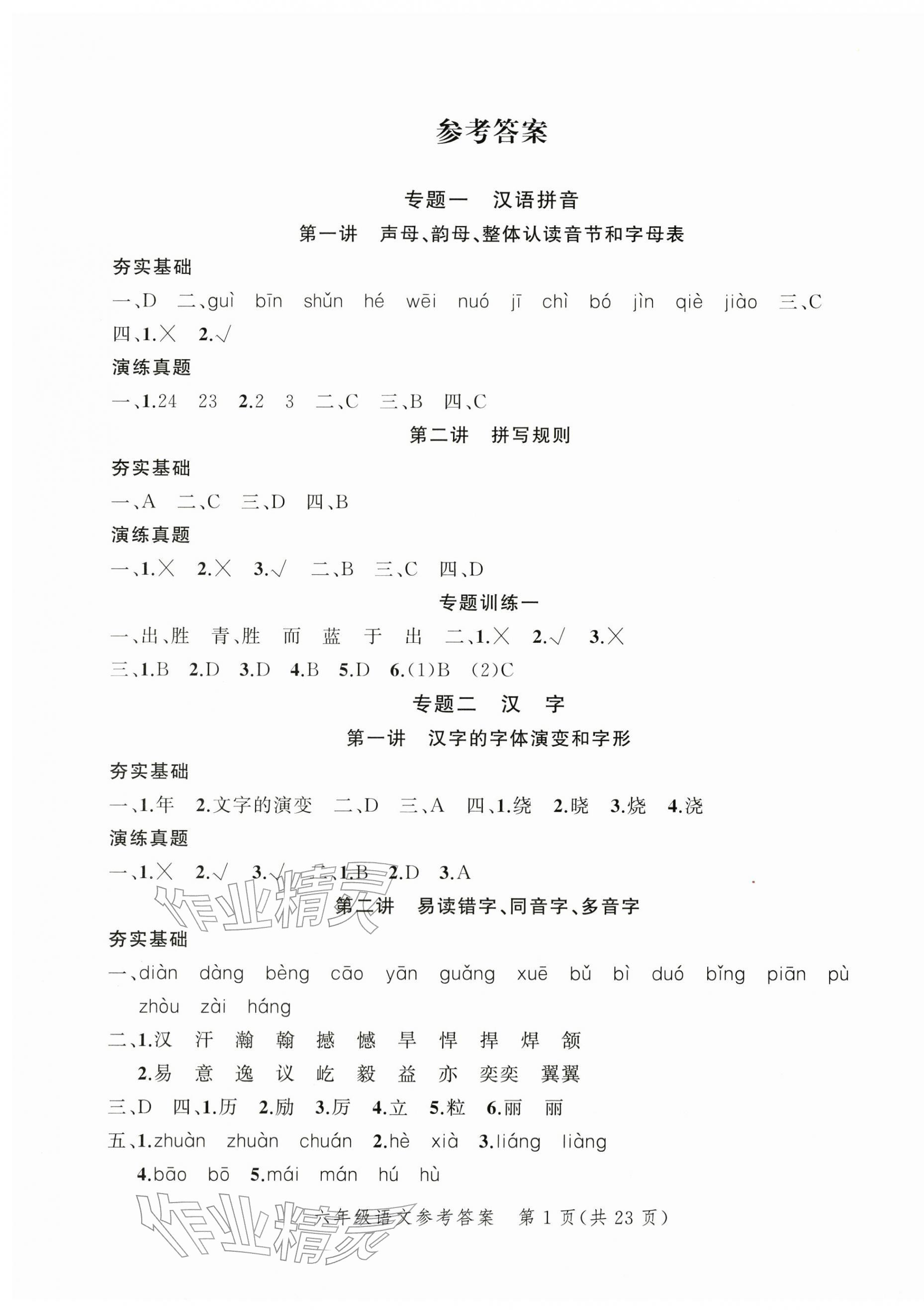2026年名师面对面小考致高点语文&nbsp;参考答案第6页