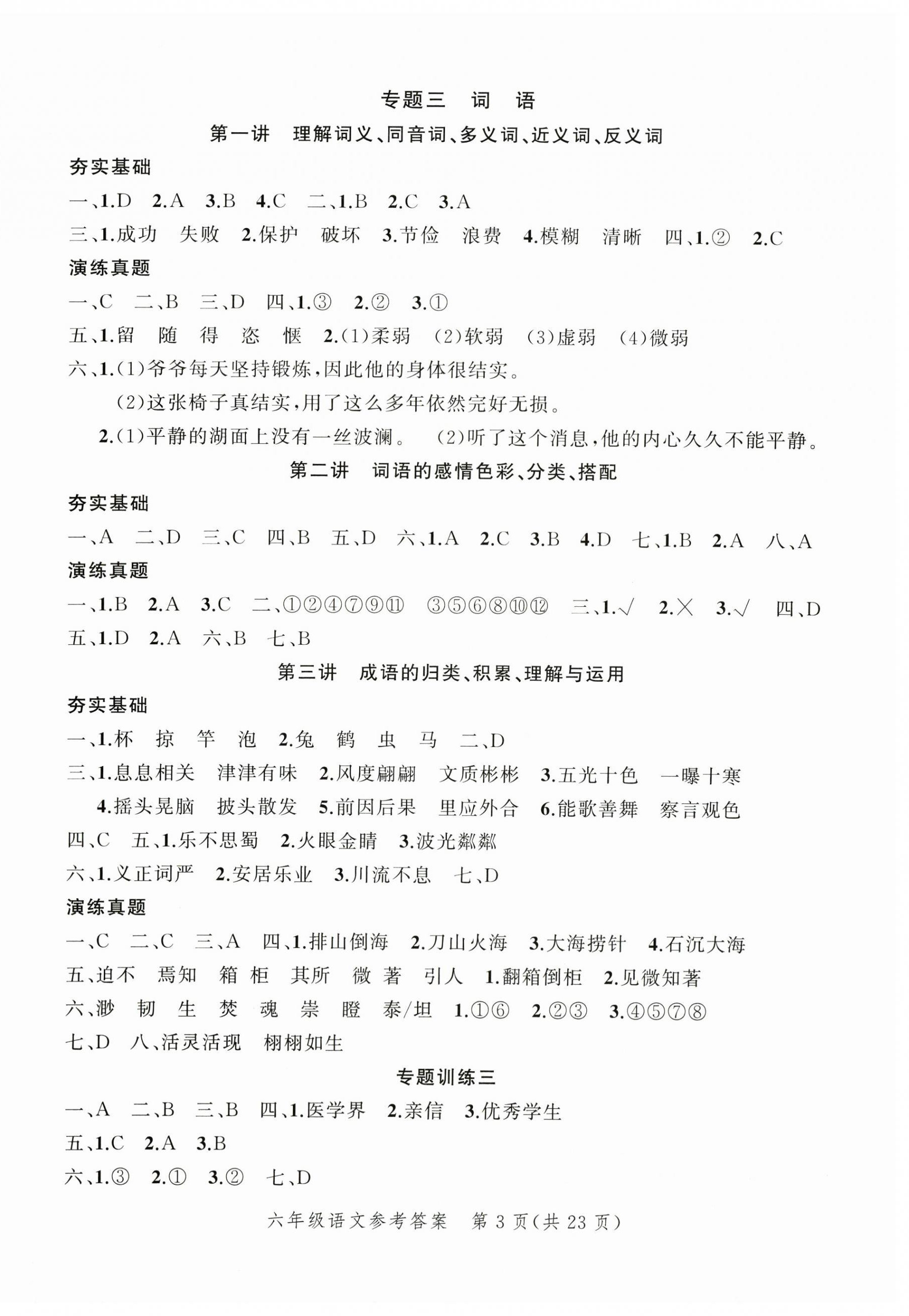 2026年名师面对面小考致高点语文&nbsp;参考答案第8页