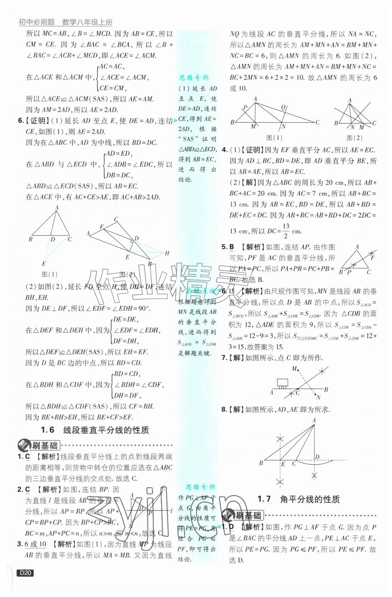 2026年初中必刷题八年级数学上册浙教版浙江专版&nbsp;参考答案第20页
