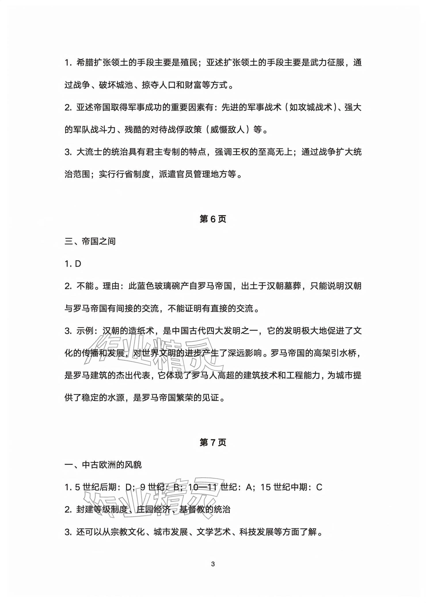 2026年练习部分高中历史必修下册&nbsp;参考答案第3页