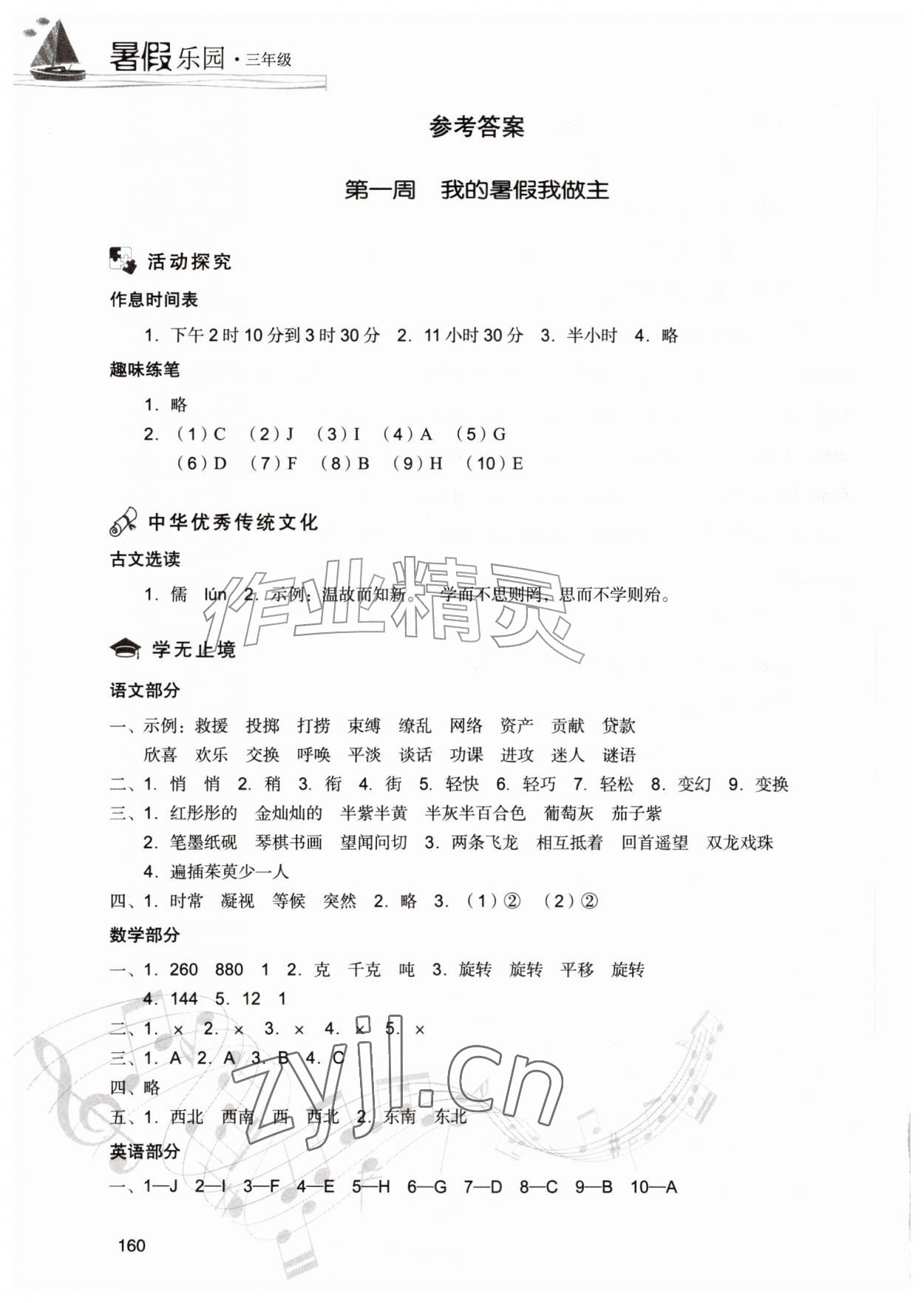 2026年暑假乐园三年级合订本现代教育出版社&nbsp;参考答案第1页