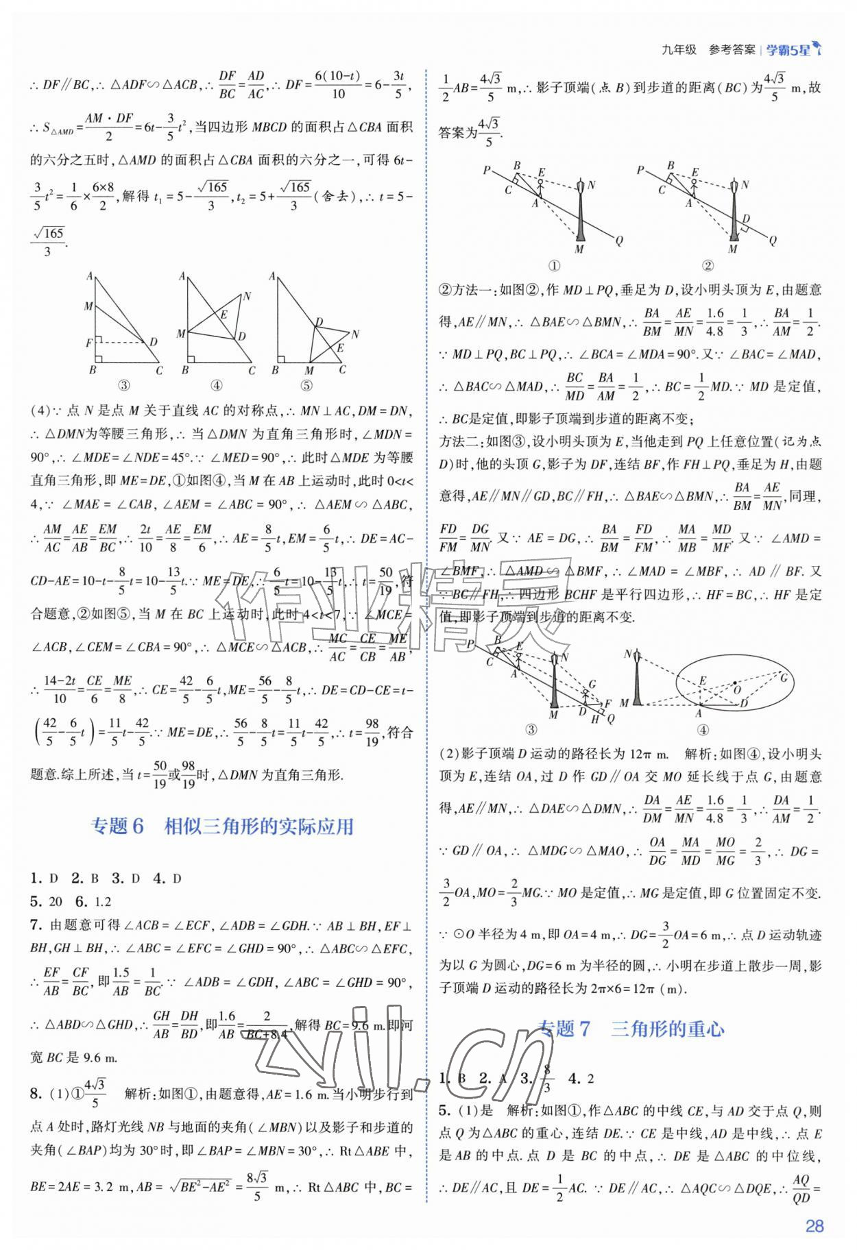 2026年经纶学典5星学霸九年级数学全一册浙教版&nbsp;参考答案第28页