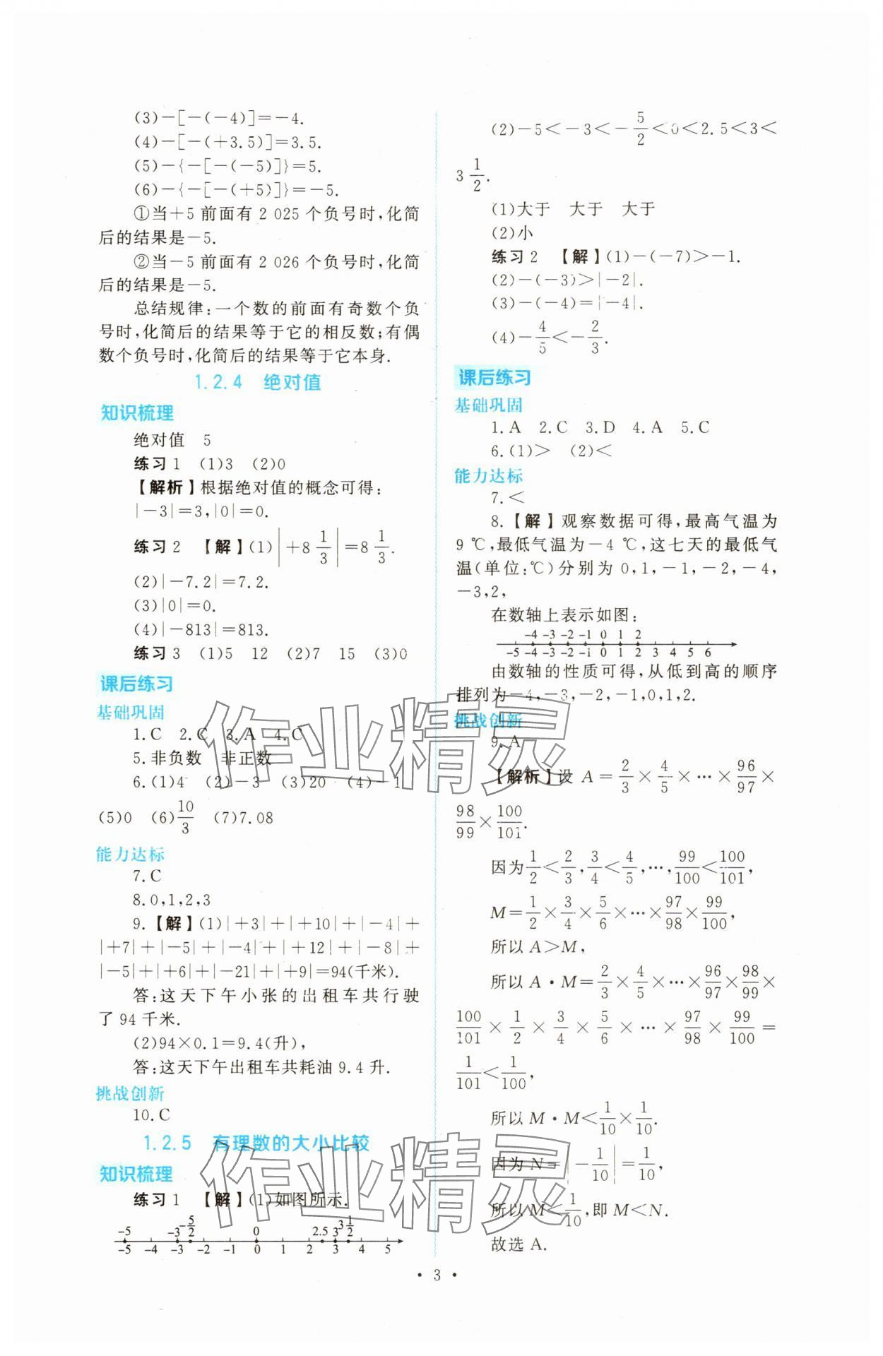 2025年金版学案同步优学智慧作业七年级数学上册人教版&nbsp;第3页