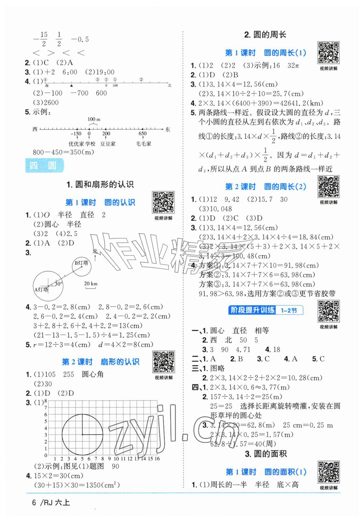 2026年阳光同学课时优化作业六年级数学上册人教版广东专版&nbsp;第6页