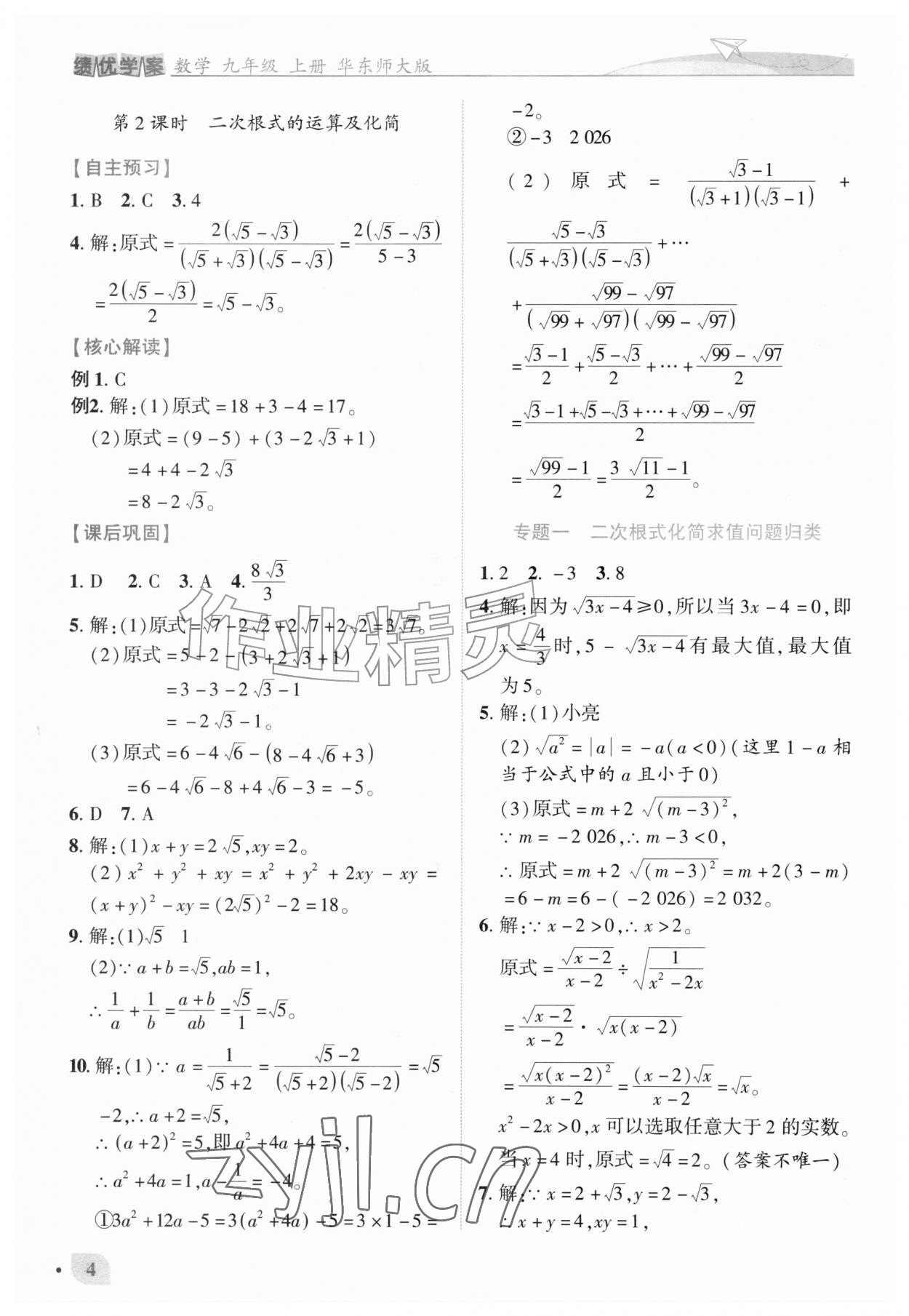 2026年绩优学案九年级数学上册华师大版&nbsp;第4页