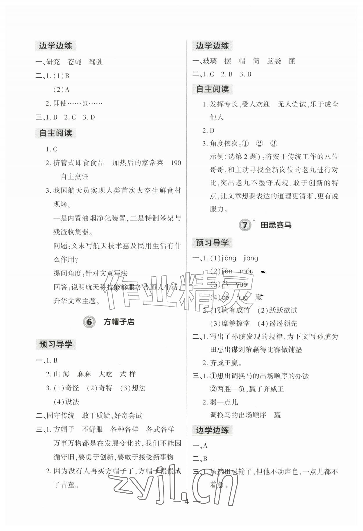 2026年新课堂学习与探究四年级语文上册人教版&nbsp;参考答案第4页