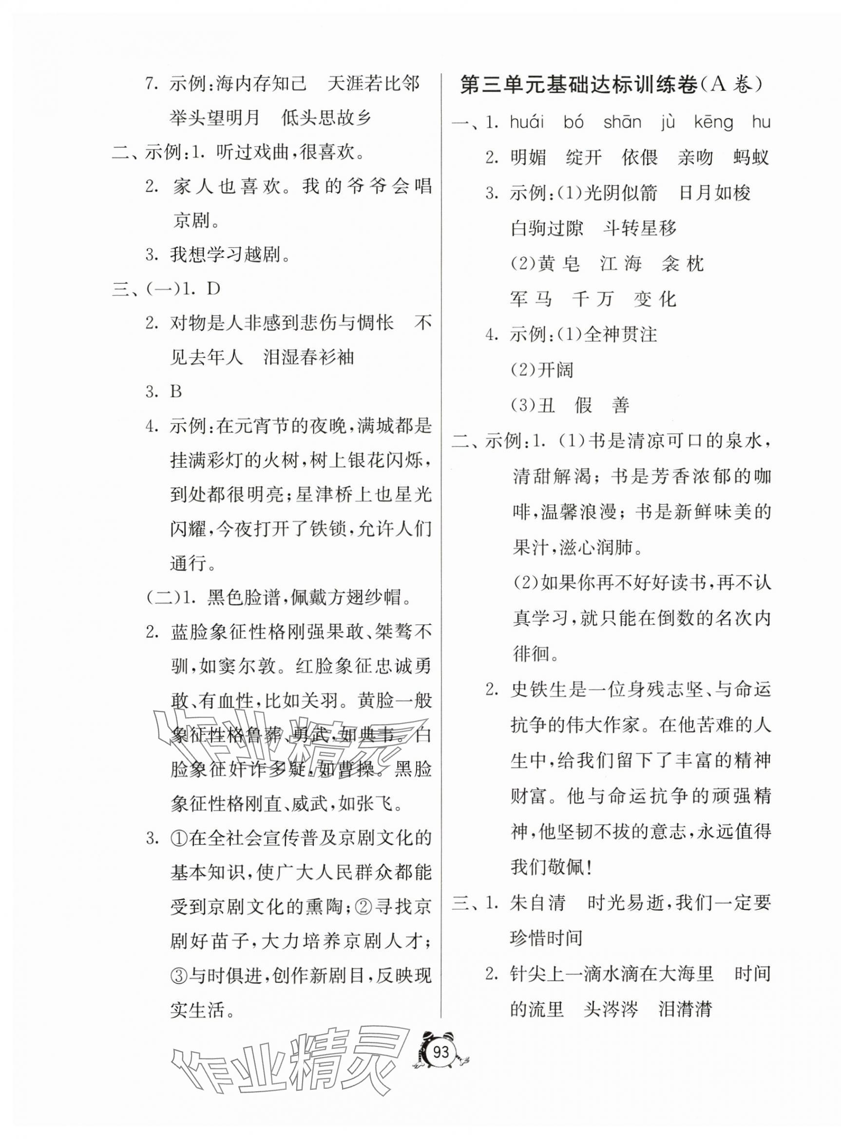 2025年小学互动空间相伴成长六年级语文下册人教版&nbsp;第5页