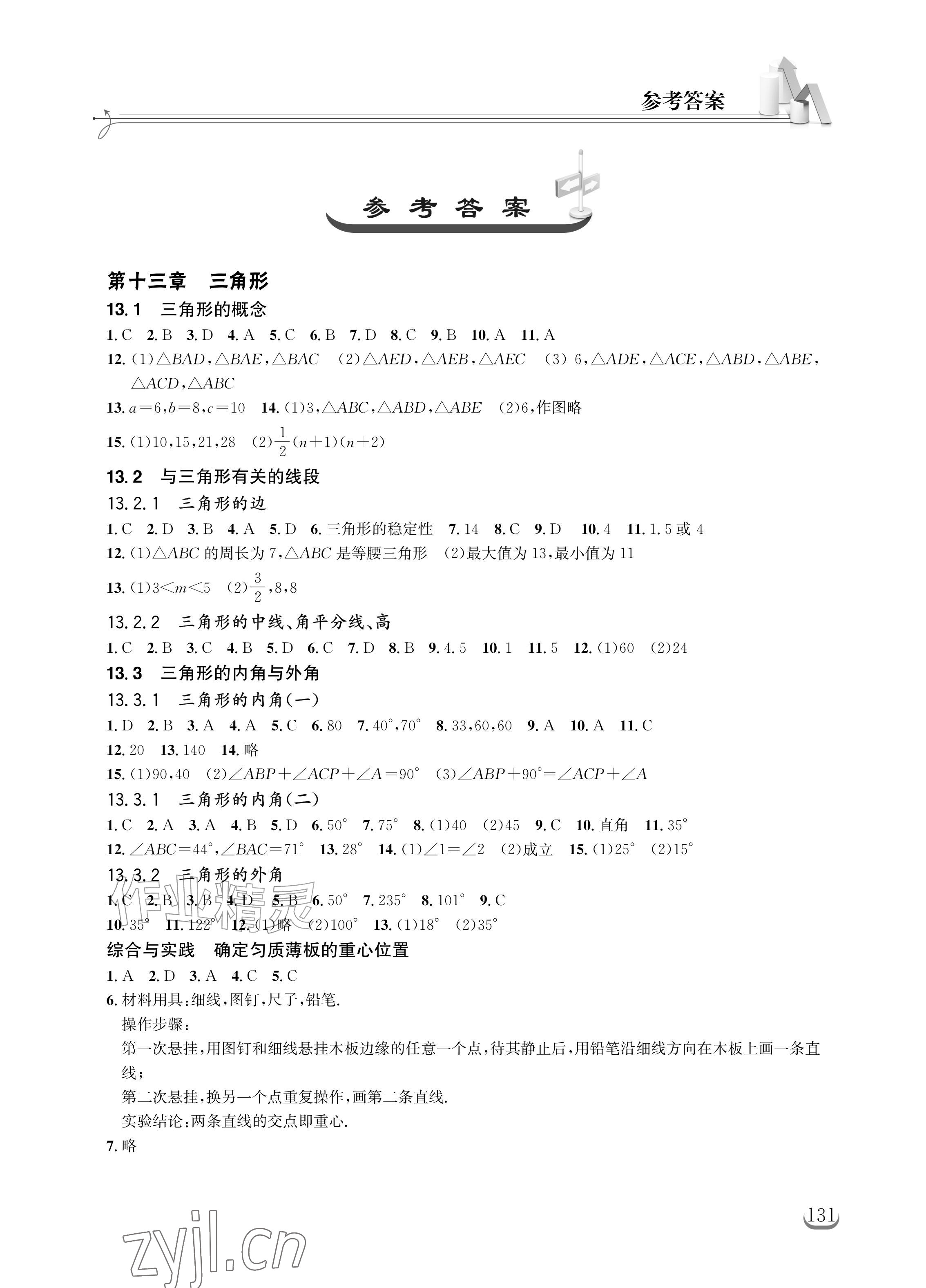 2026年长江作业本同步练习册八年级数学上册人教版&nbsp;参考答案第1页