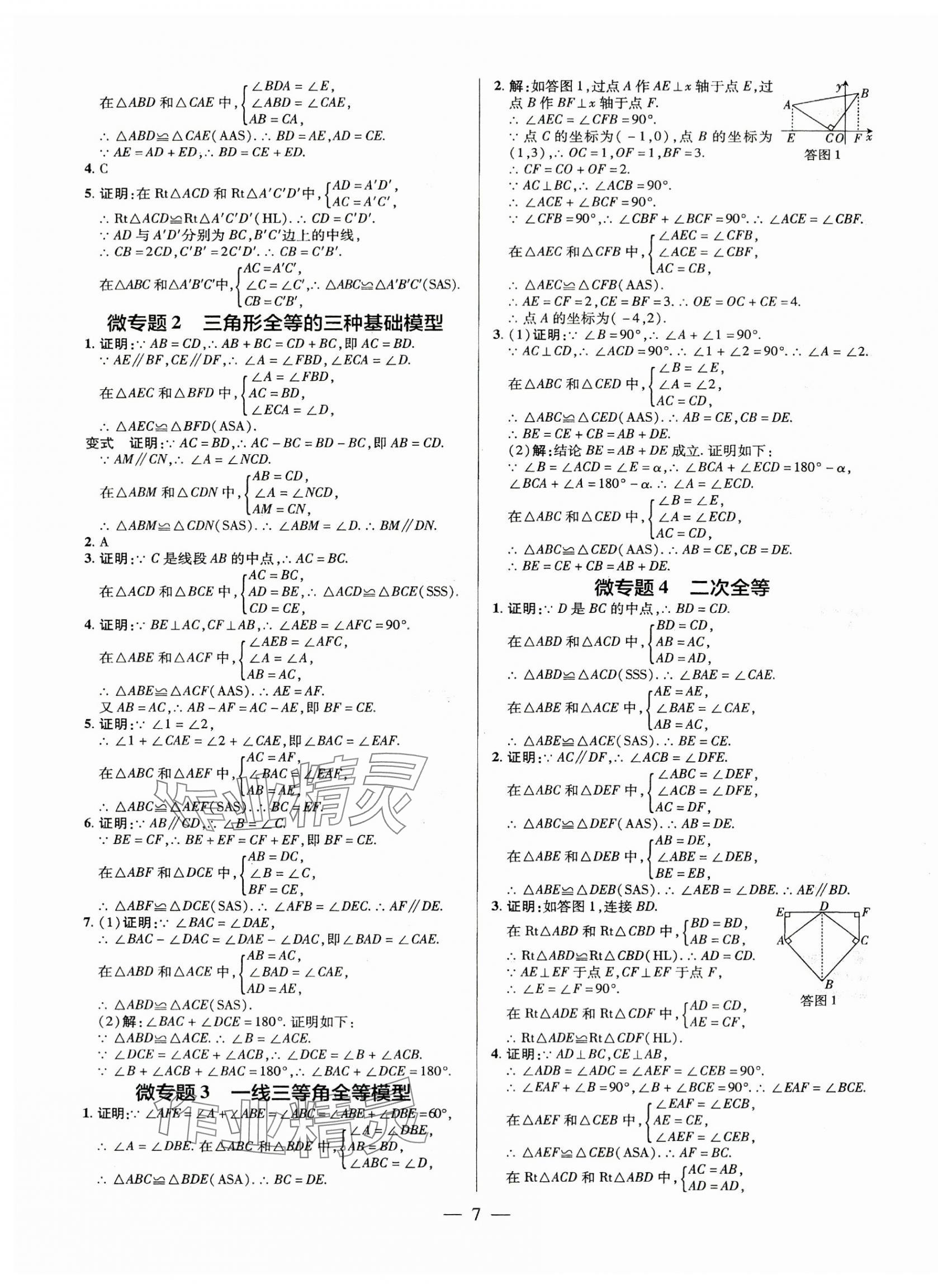 2025年领跑作业本八年级数学上册人教版广东专版&nbsp;第7页