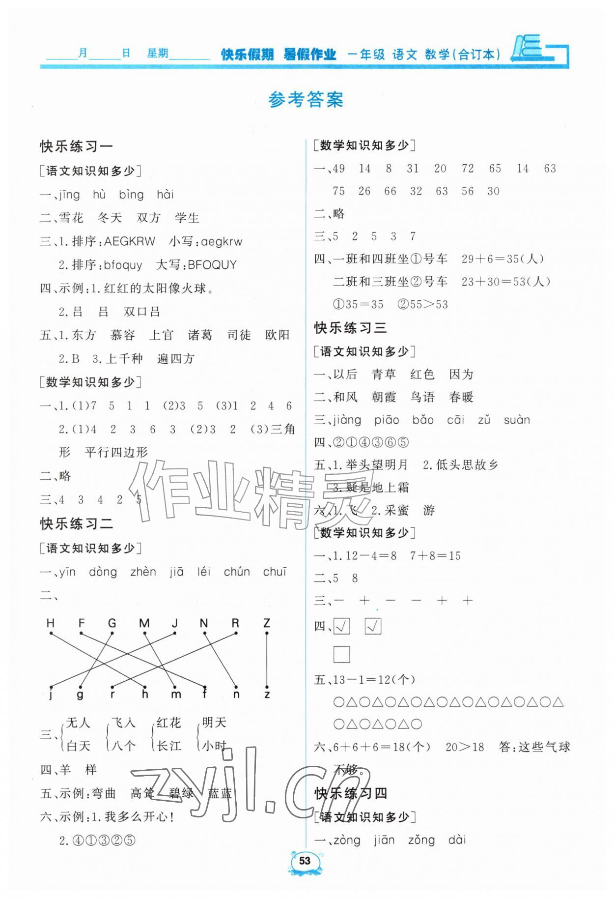 2026年快乐假期暑假作业明天出版社一年级综合&nbsp;第1页