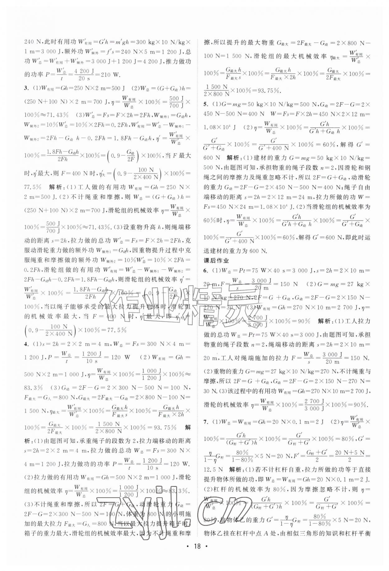 2026年课时提优计划作业本九年级物理上册苏科版&nbsp;第18页