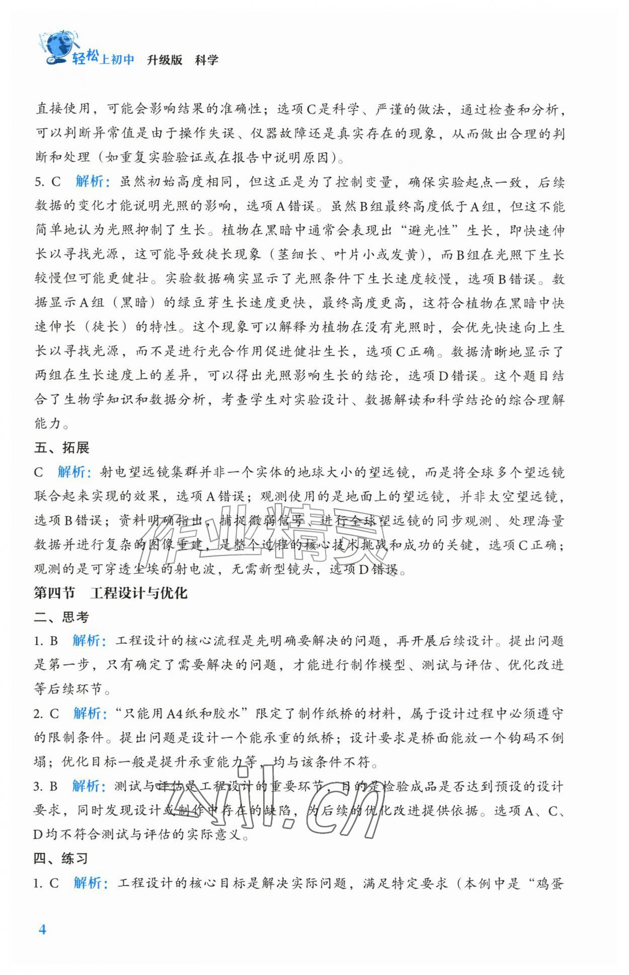 2026年轻松上初中科学升级版&nbsp;参考答案第4页