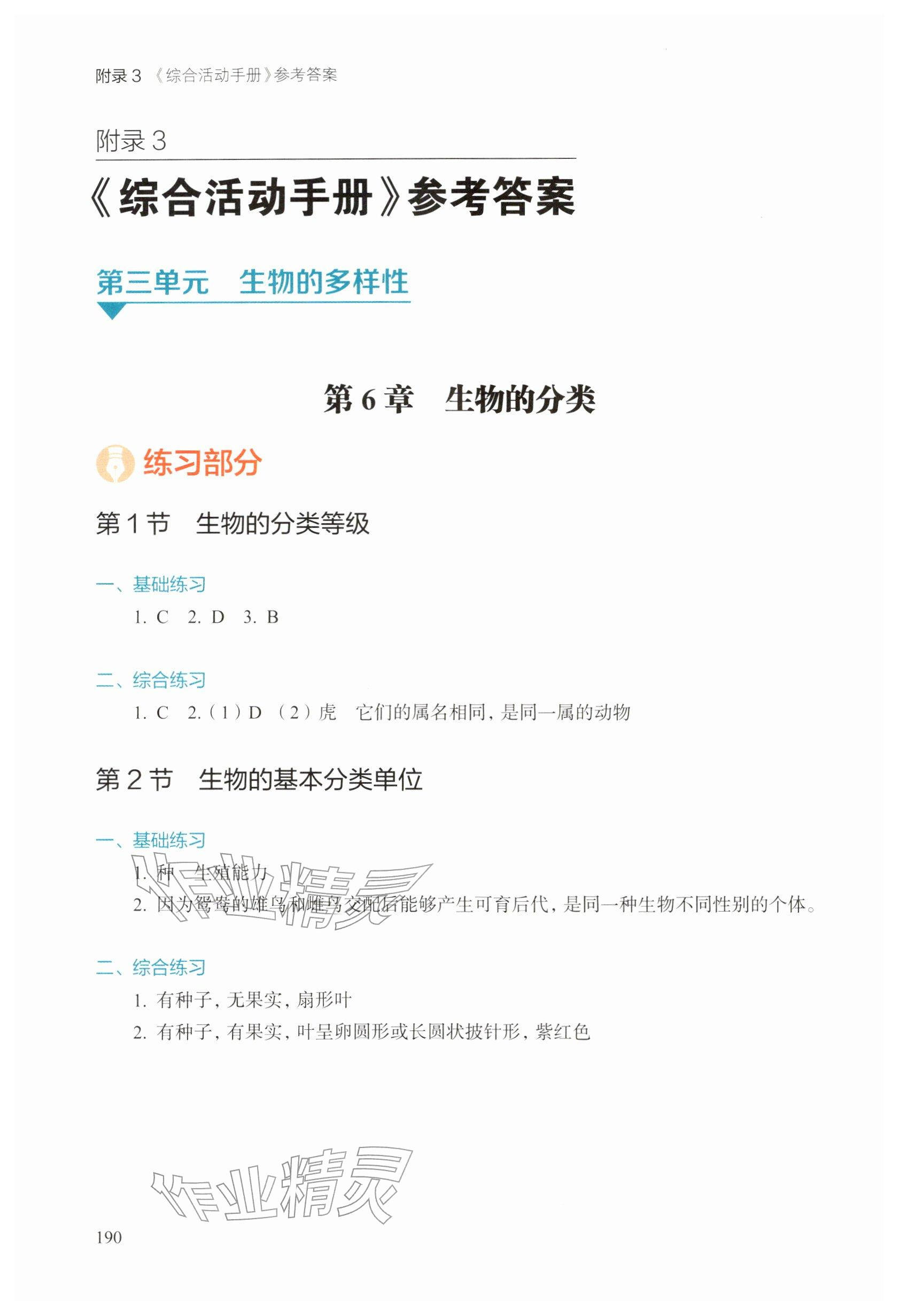 2026年综合活动手册七年级生物下册沪教版五四制&nbsp;参考答案第1页