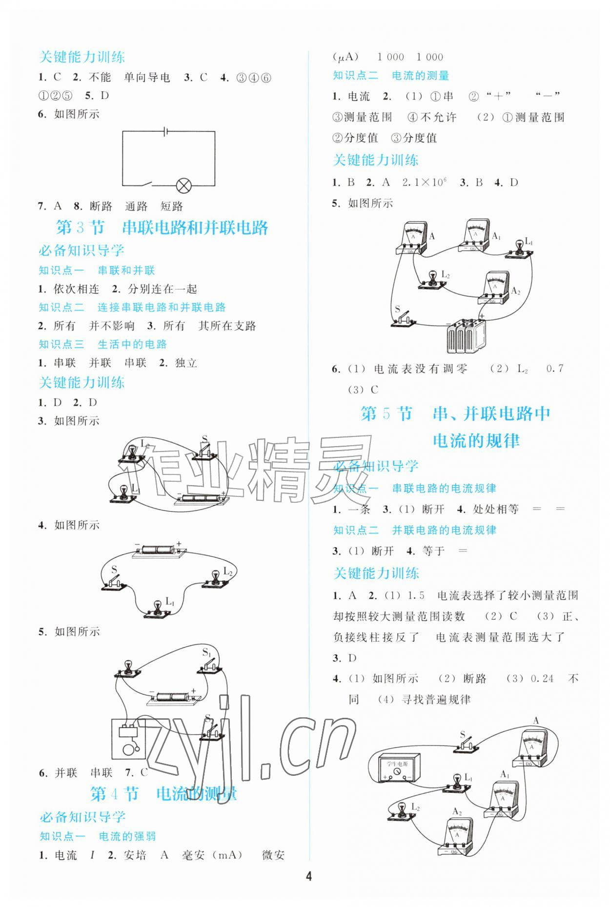 2026年同步练习册人民教育出版社九年级物理全一册人教版山东专版&nbsp;参考答案第3页