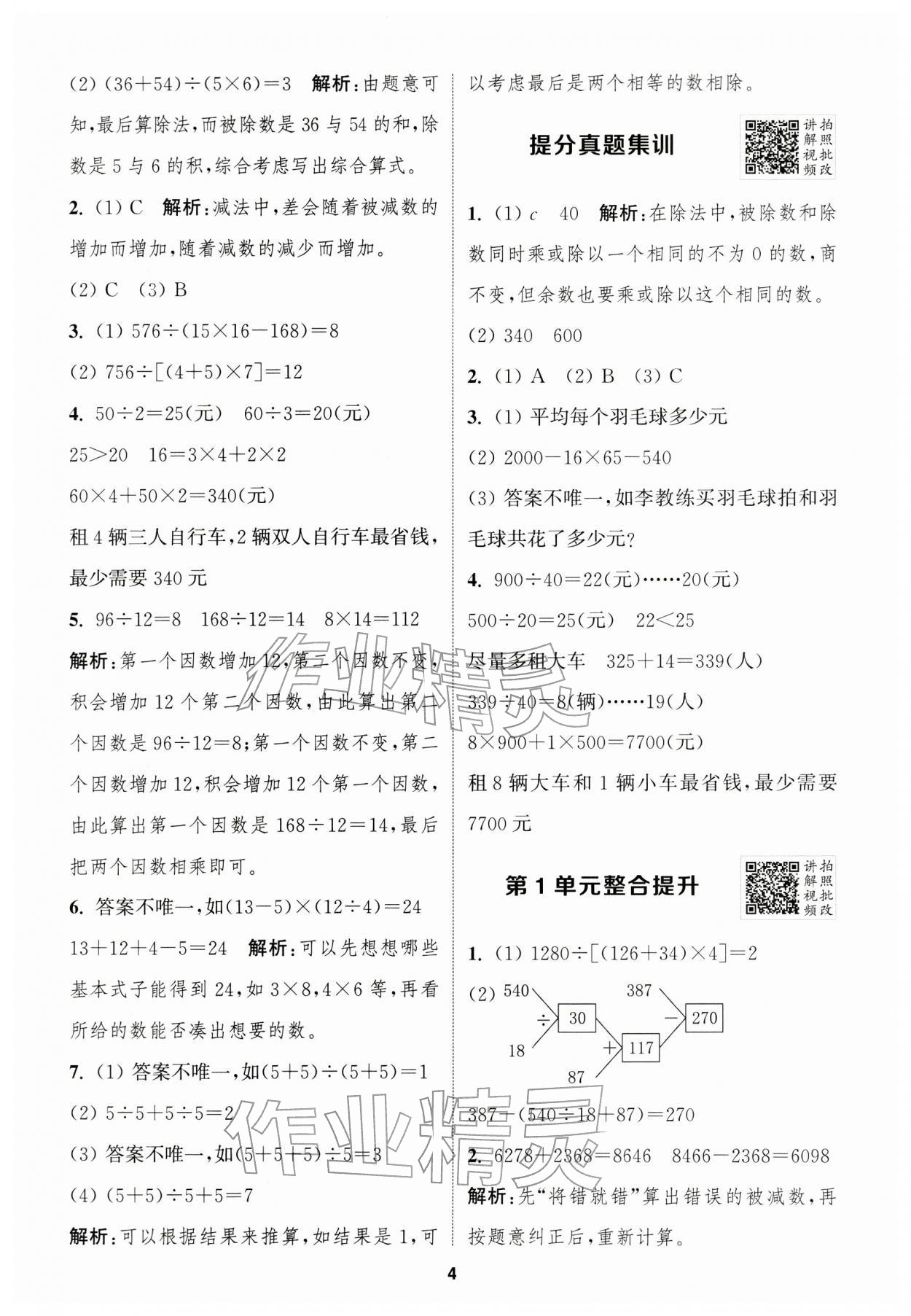 2026年拔尖特训四年级数学下册人教版浙江专版&nbsp;第4页