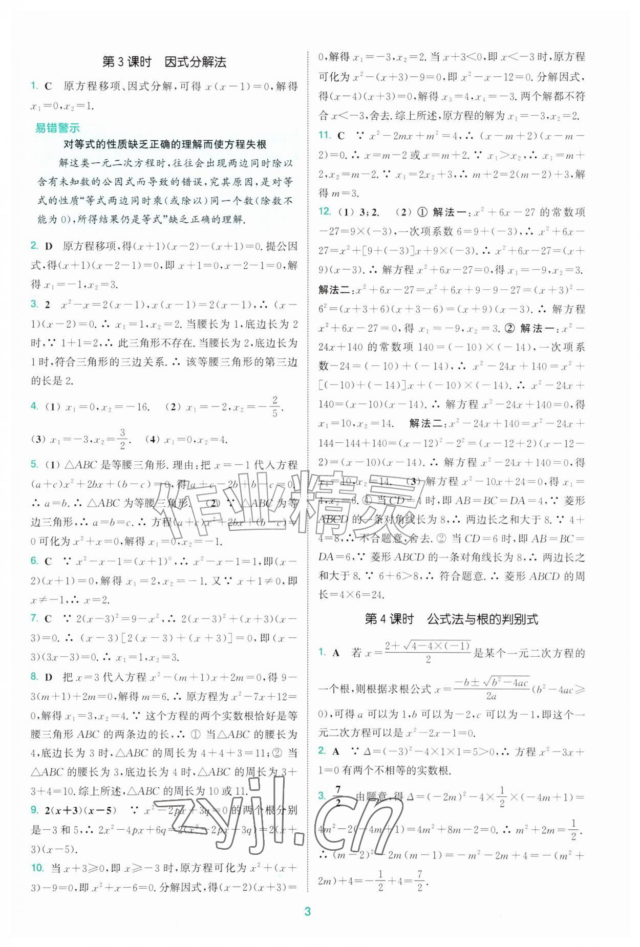 2026年拔尖特训九年级数学上册苏科版&nbsp;第3页