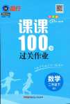 2024年同行课课100分过关作业二年级数学下册北师大版