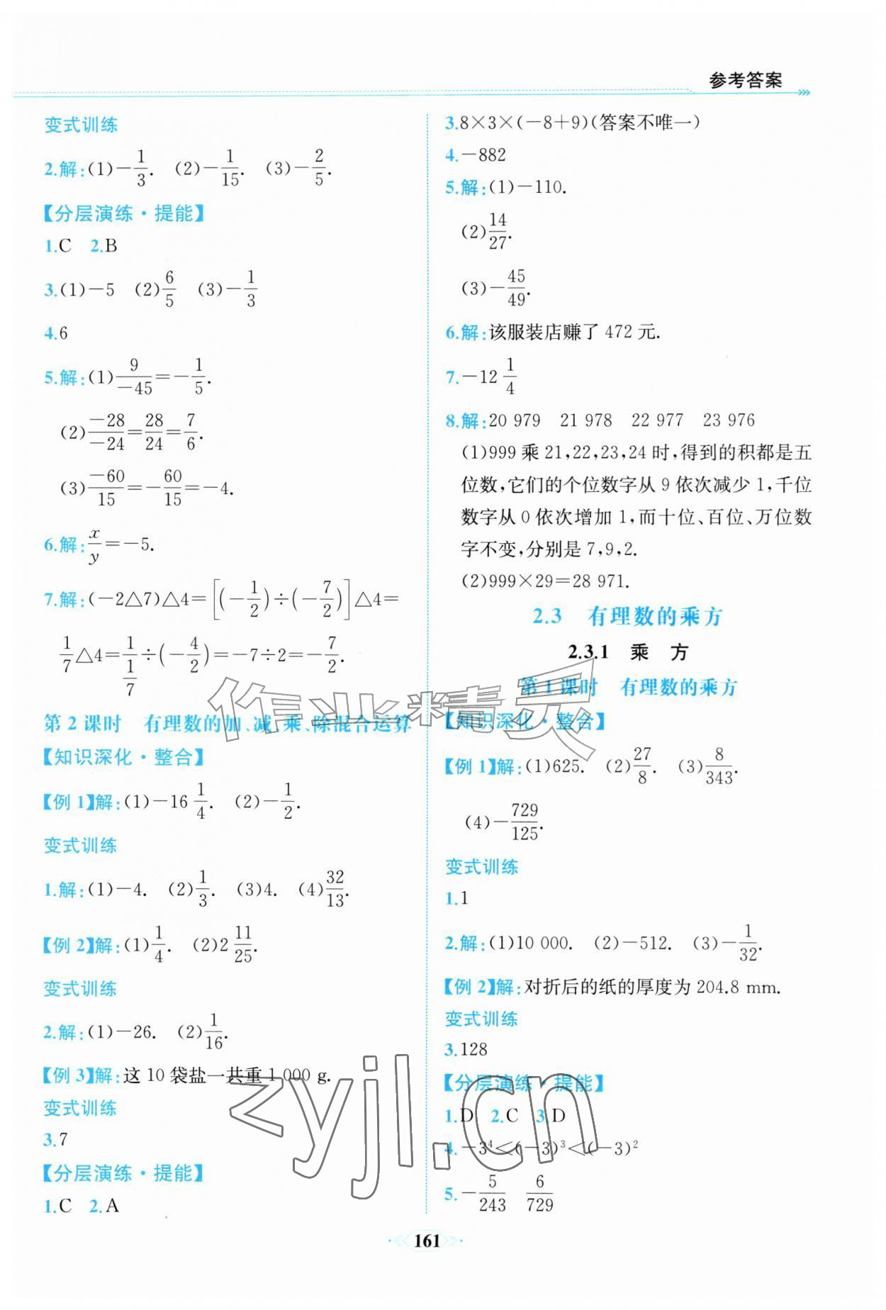 2026年课时练内蒙古少年儿童出版社七年级数学上册人教版&nbsp;第9页