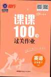 2024年同行課課100分過關(guān)作業(yè)五年級英語下冊魯科版