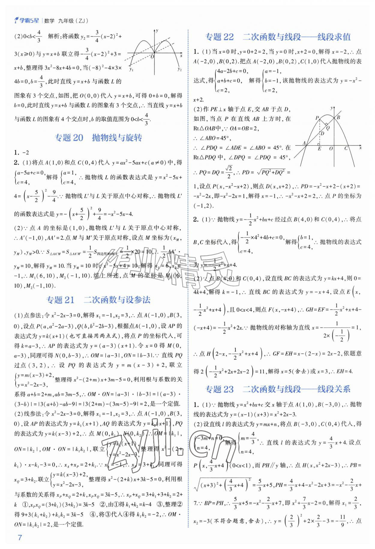 2026年经纶学典5星学霸九年级数学全一册浙教版&nbsp;参考答案第7页
