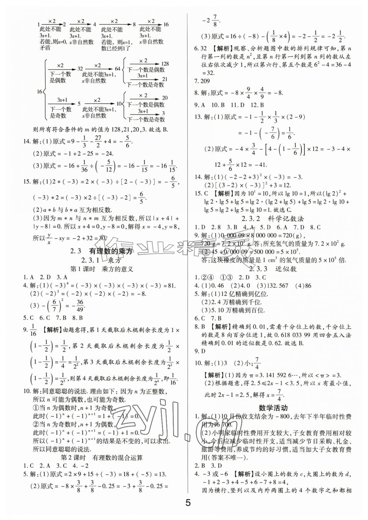 2026年一对一同步精练测评七年级数学上册人教版&nbsp;第5页
